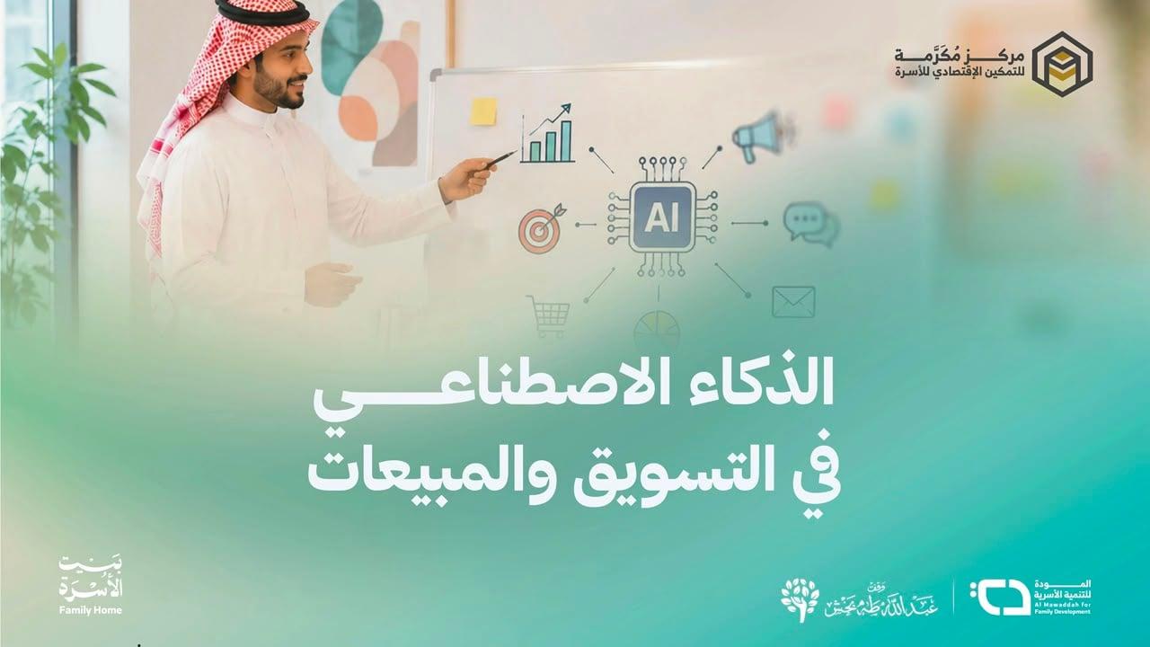 جلسة تمكين :الذكاء الاصطناعي في التسويق والمبيعات