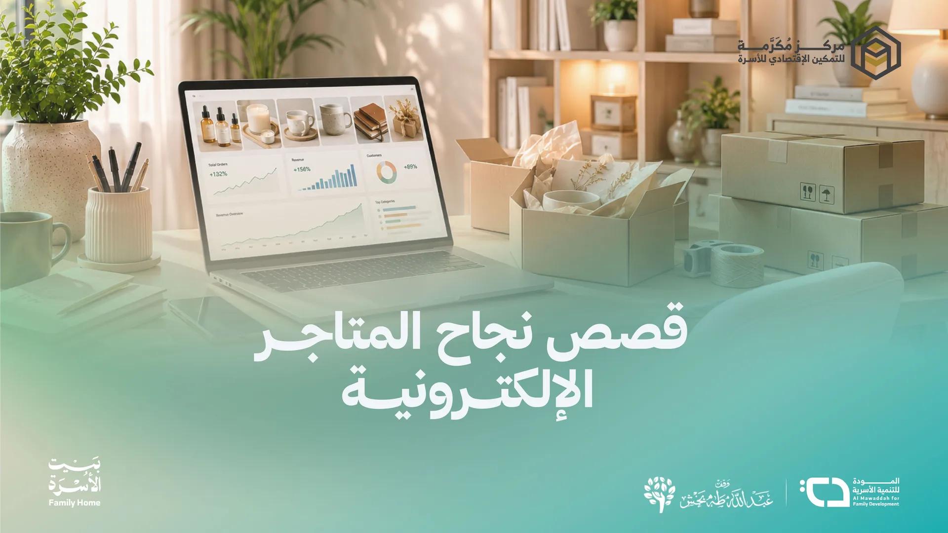 قصص نجاح المتاجر الالكترونية