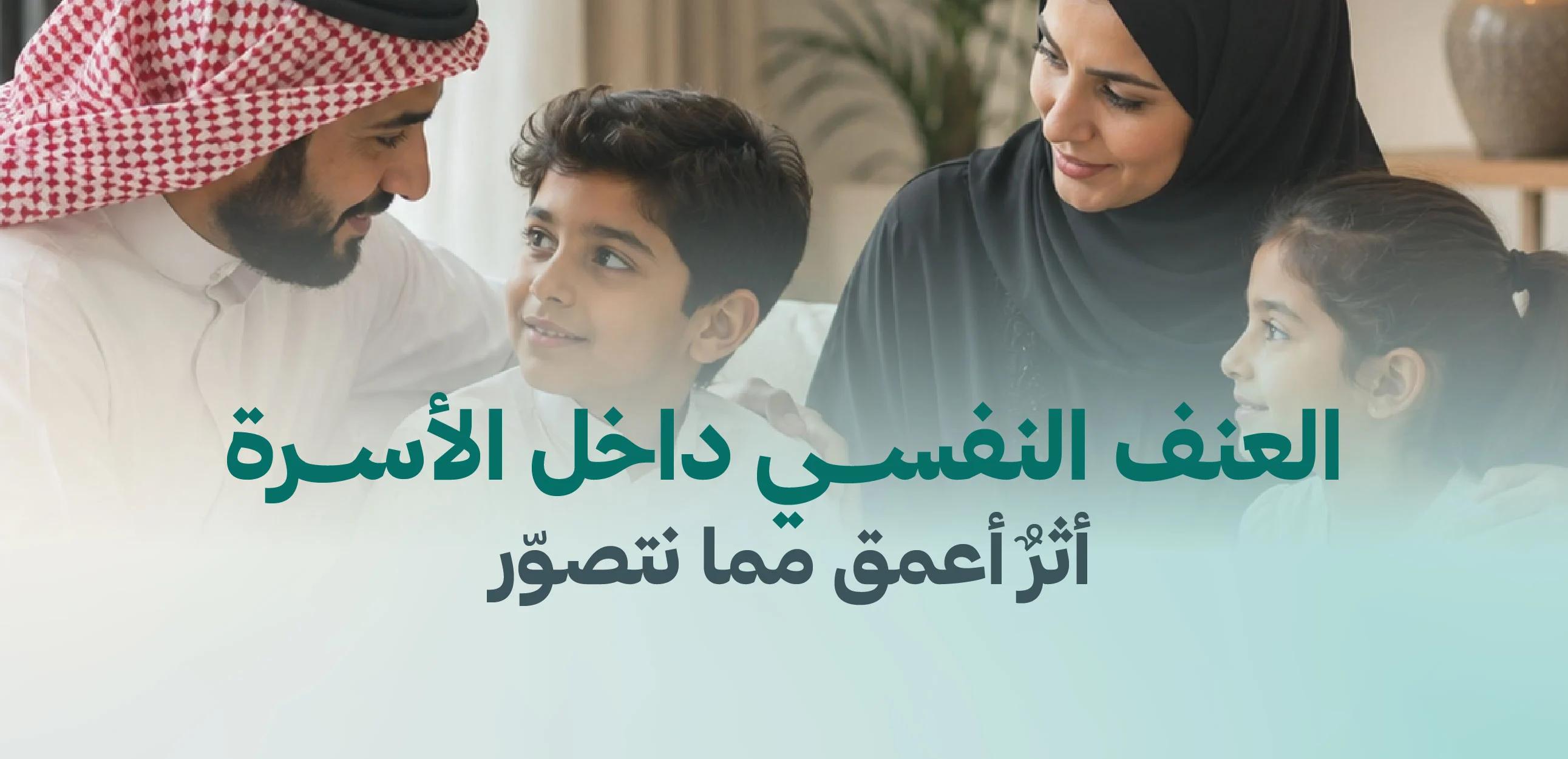 العنف النفسي داخل الأسرة… أثرٌ أعمق مما نتصوّر