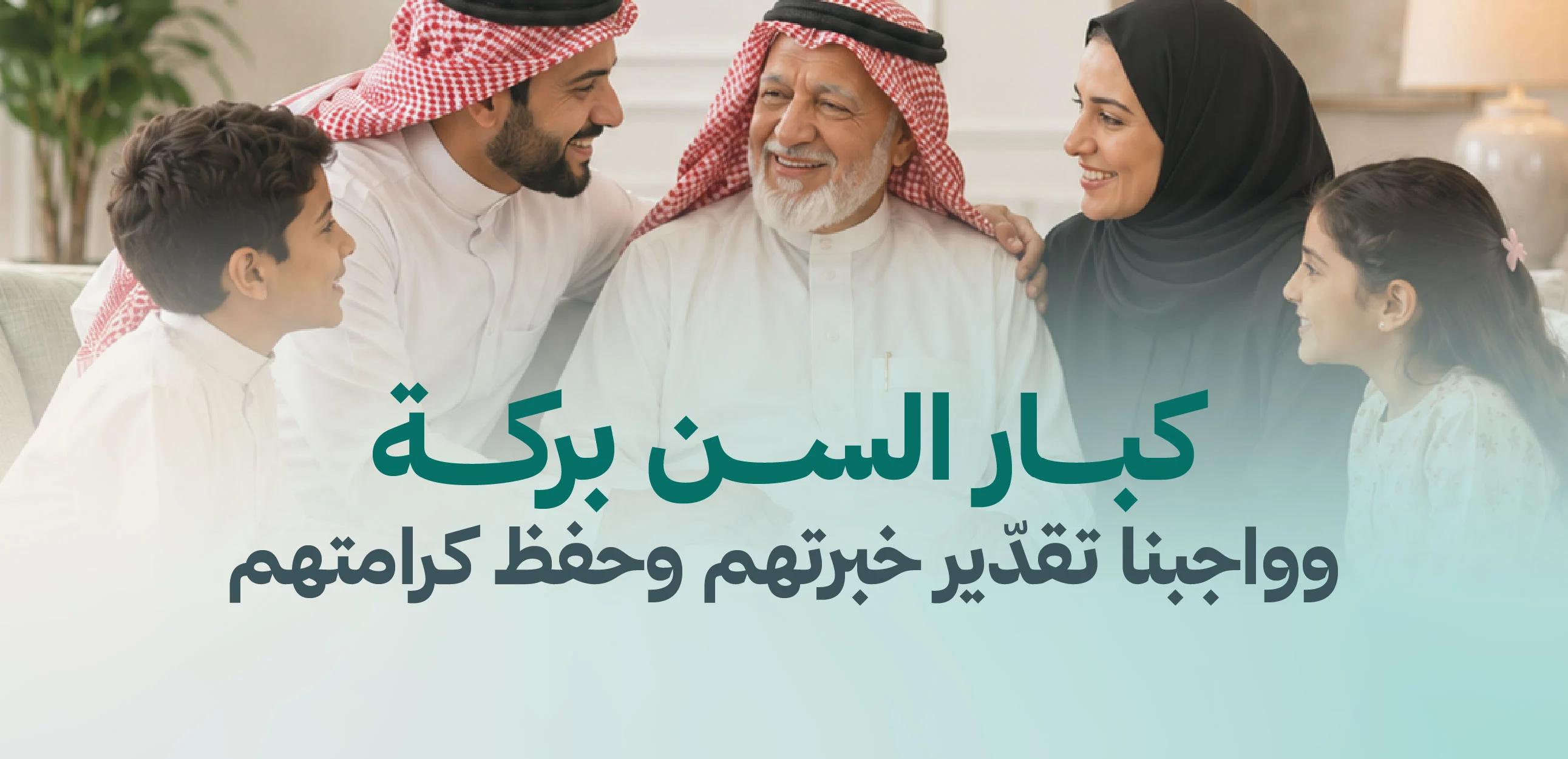 كبار السن بركة .. وواجبنا تقدير خبرتهم وحفظ كرامتهم