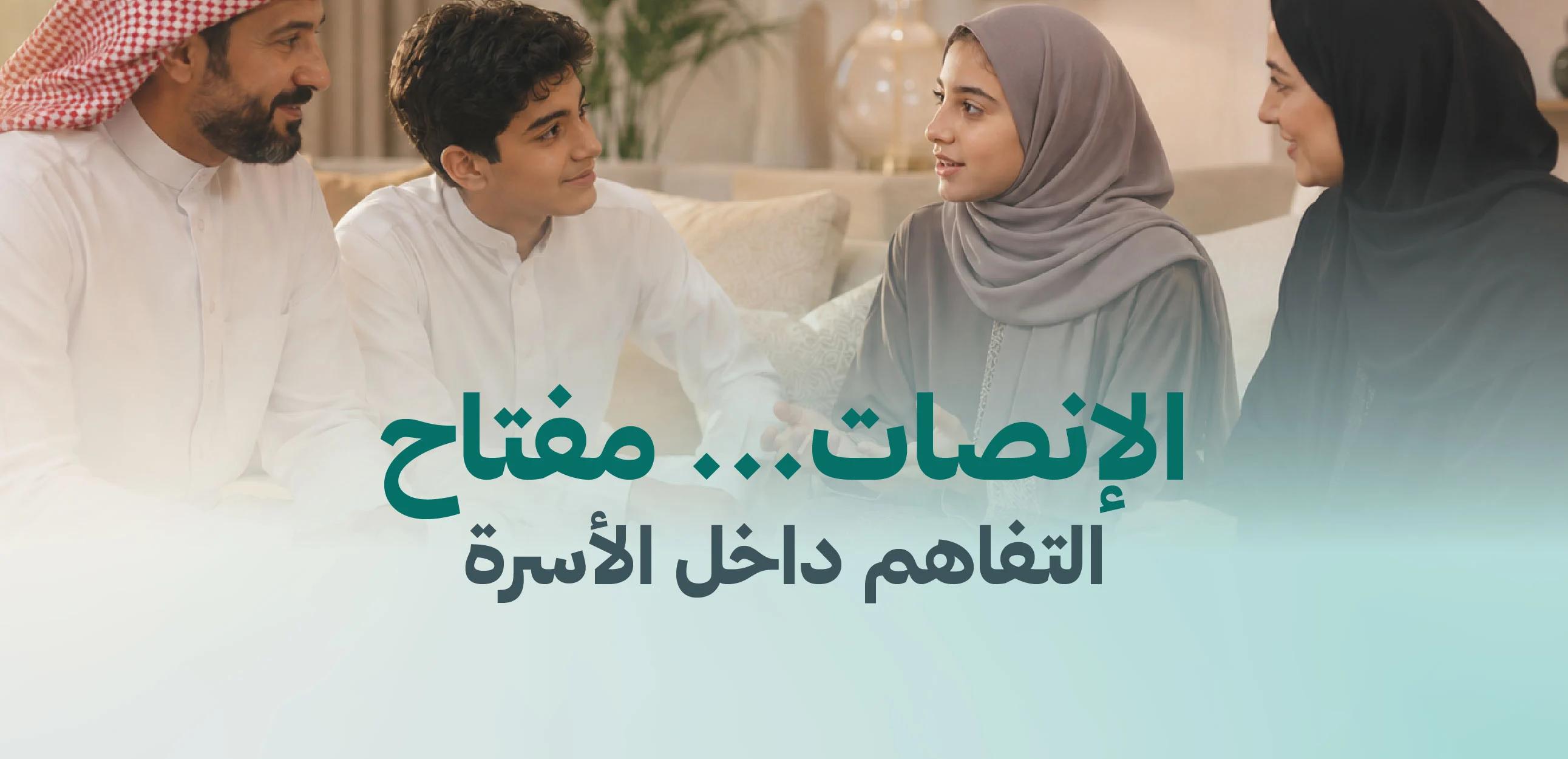 الإنصات... مفتاح التفاهم داخل الأسرة