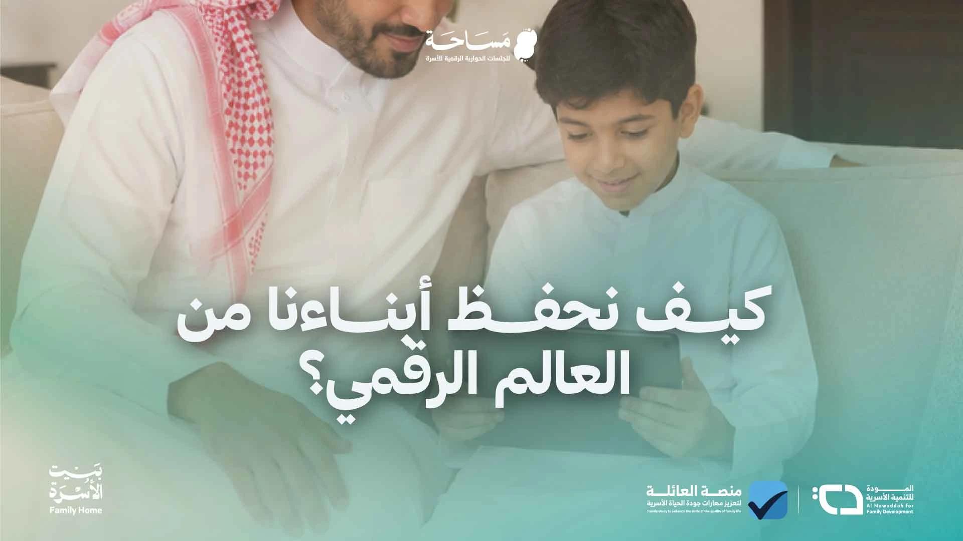 كيف نحفظ أبنائنا من العالم الرقمي؟