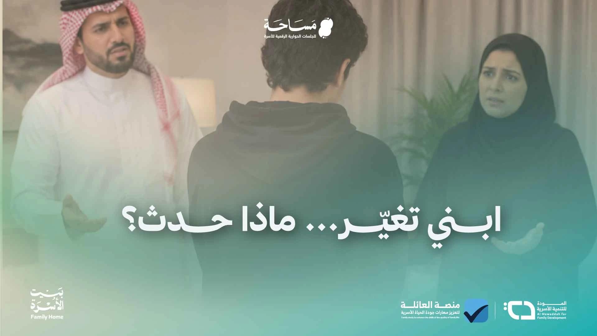 ابني تغيّر… ماذا حدث؟