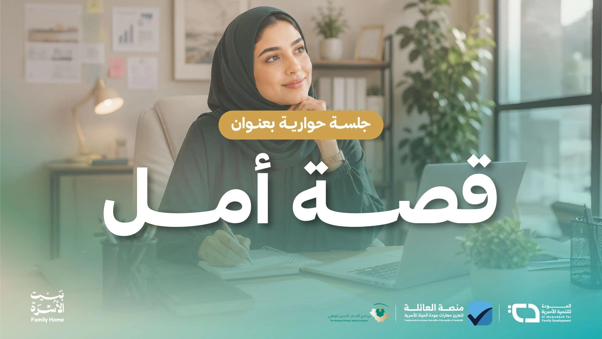 برنامج قصة أمل