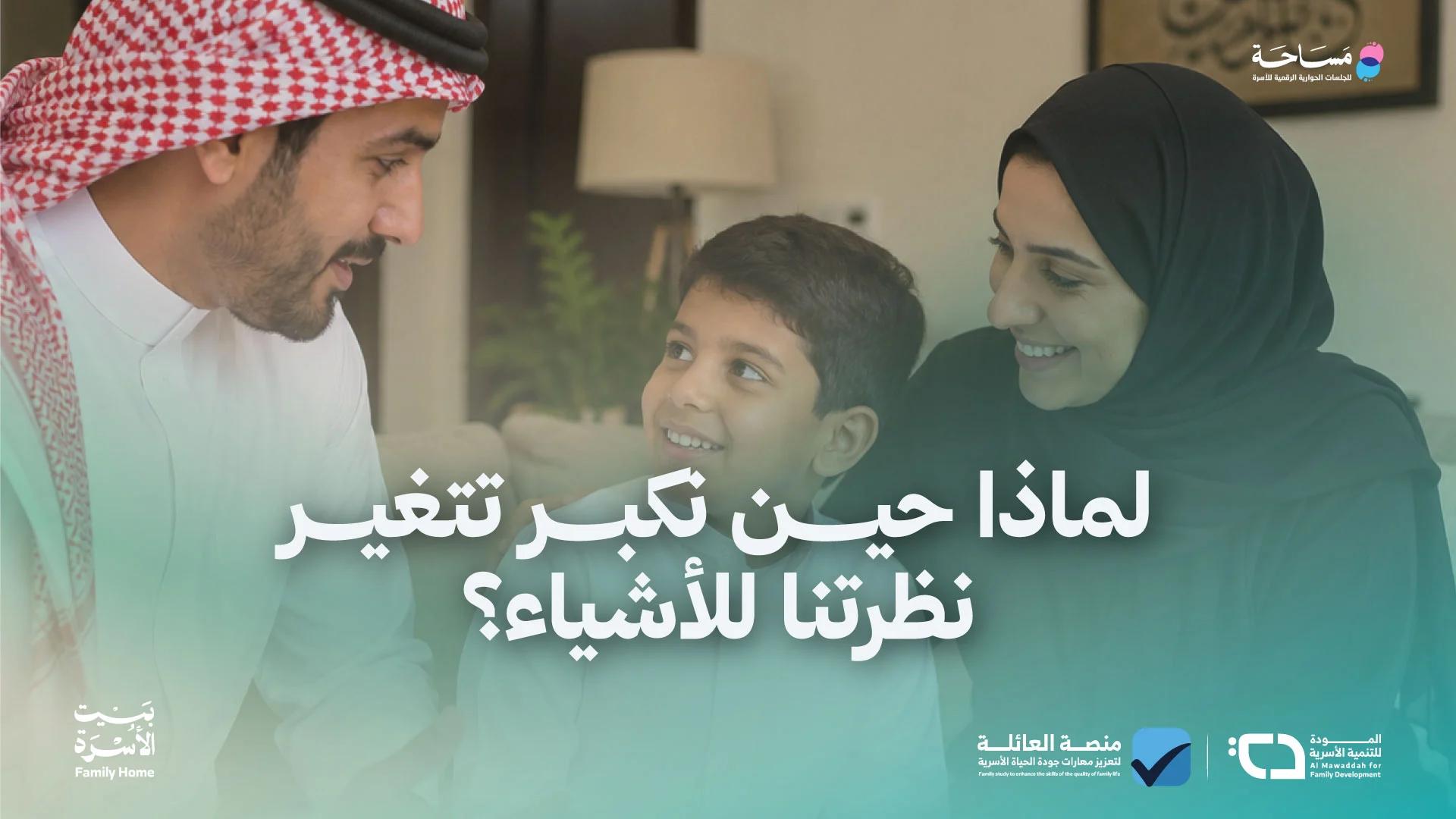 لماذا حين نكبر تتغير نظرتنا للأشياء؟