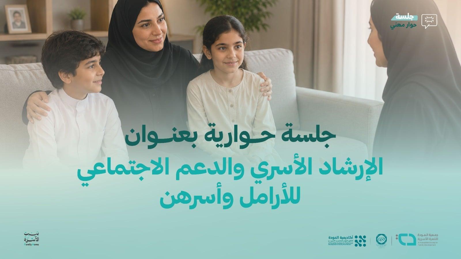 الإرشاد الأسري والدعم الاجتماعي للأرامل وأسرهن