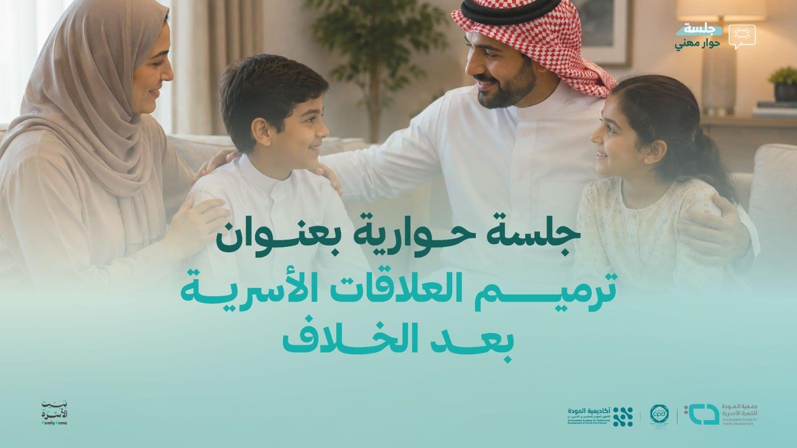 ترميم العلاقات الأسرية بعد الخلاف