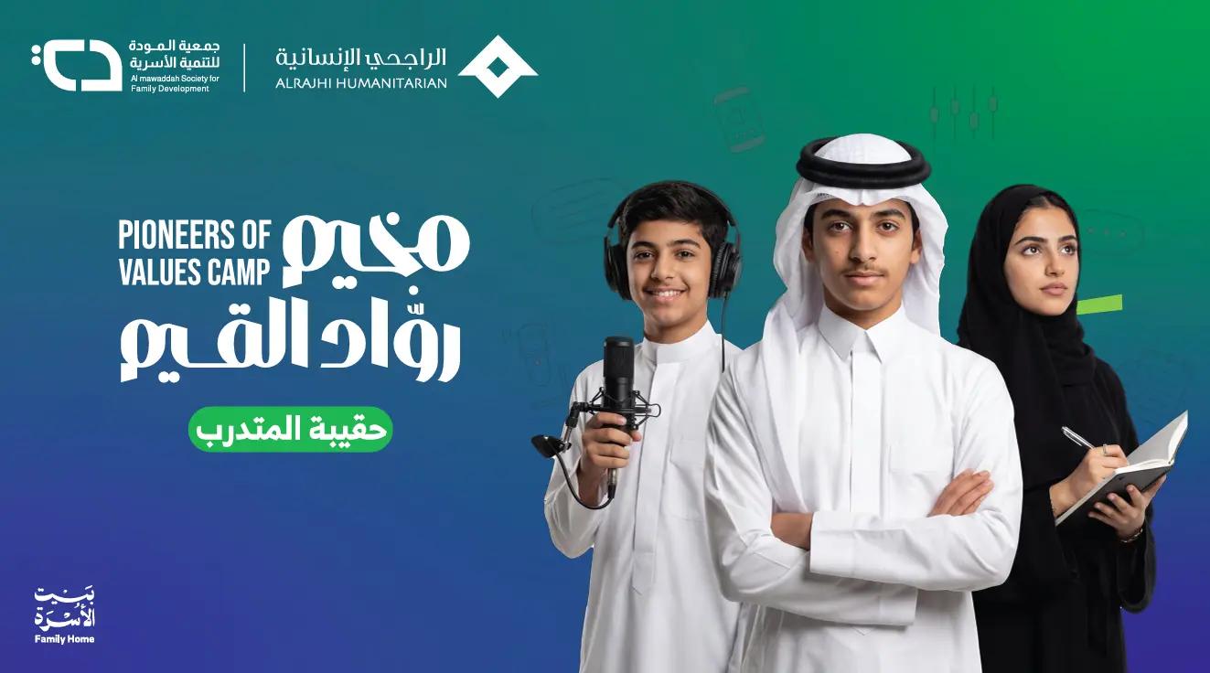 برنامج مخيم رواد القيم للمرحلة المتوسطة والثانوية