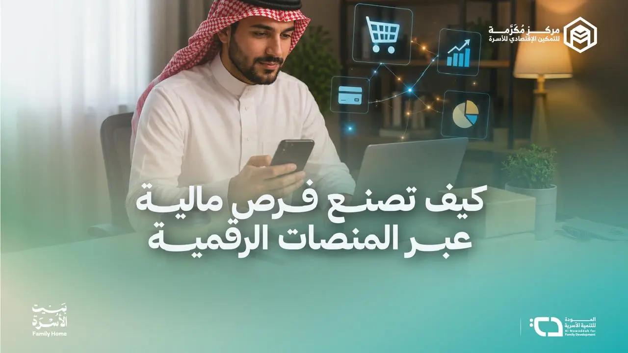 كيف تصنع فرص مالية عبر المنصات الرقمية؟