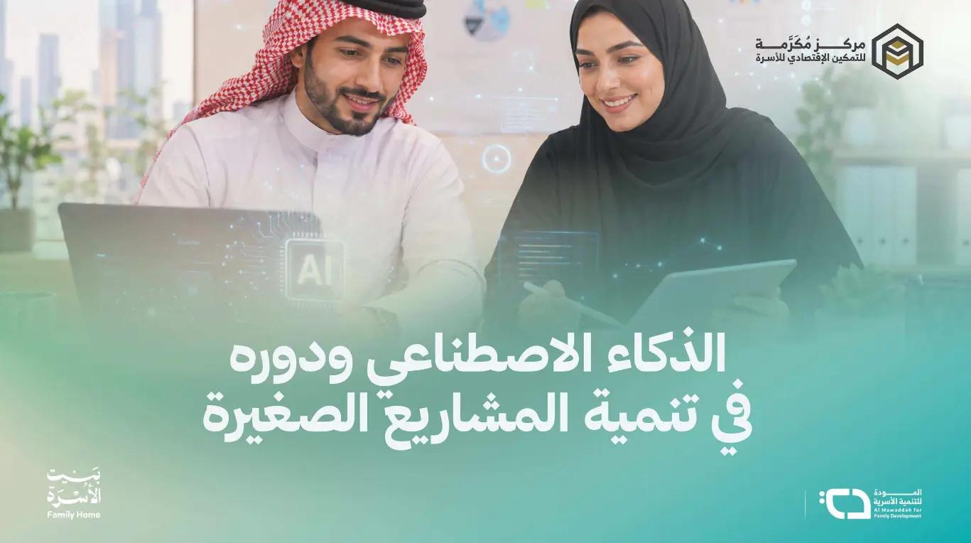 جلسة تمكين: الذكاء الاصطناعي ودوره في تنمية المشاريع الصغيرة
