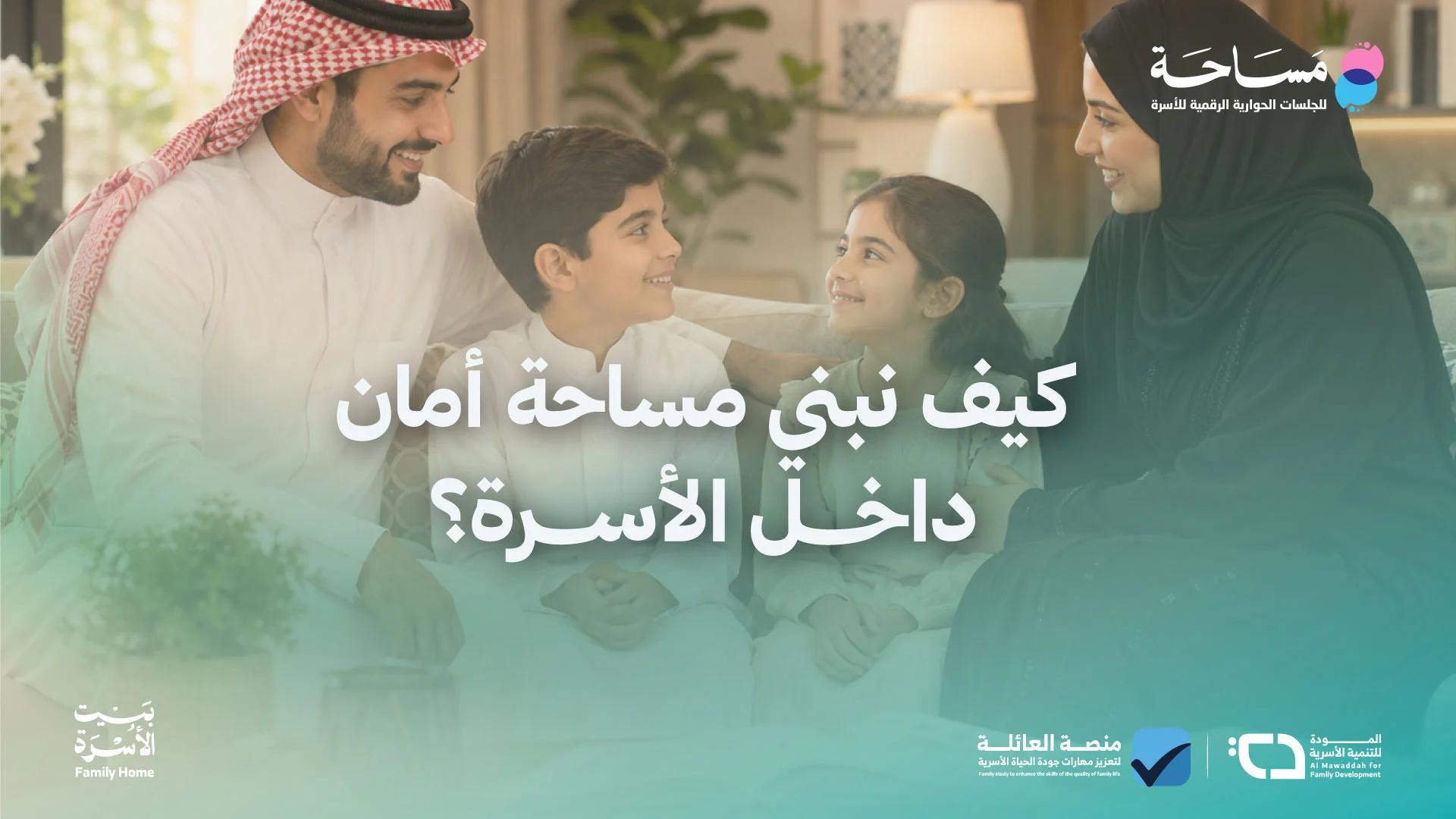 كيف نبني مساحة أمان داخل الأسرة؟