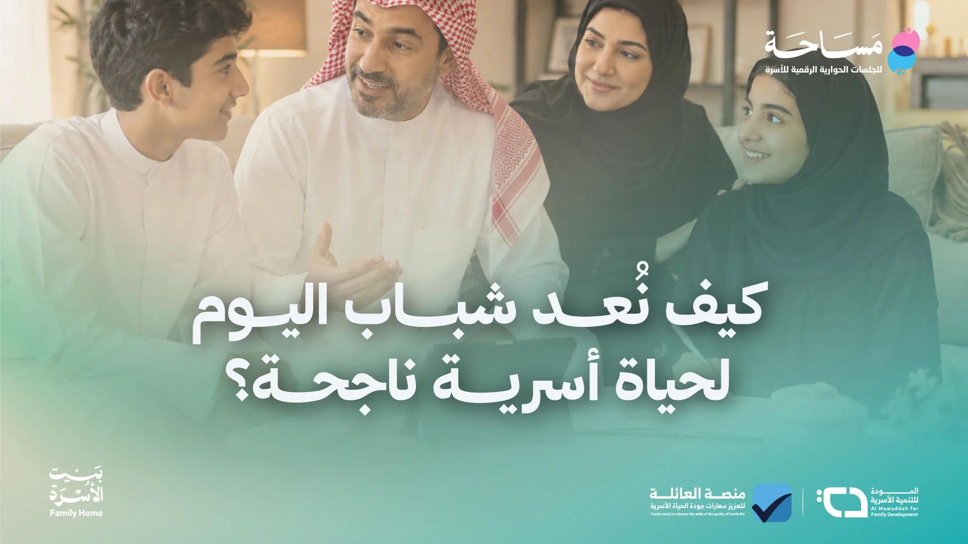 كيف نُعد شباب اليوم لحياة أسرية ناجحة؟