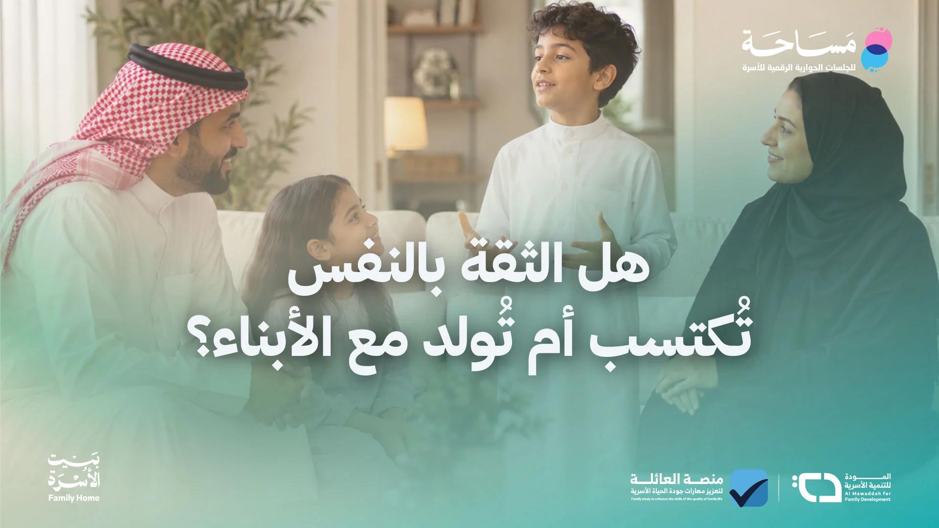 هل الثقة بالنفس تُكتسب أم تُولد مع الأبناء؟