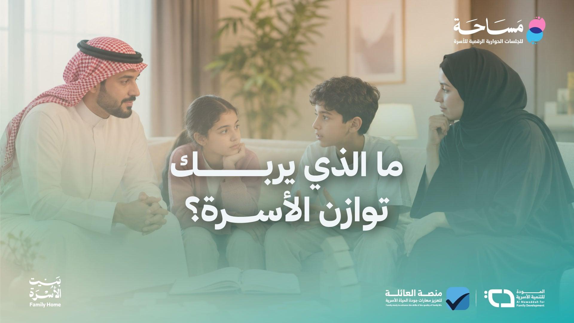 ما الذي يربك توازن الأسرة؟