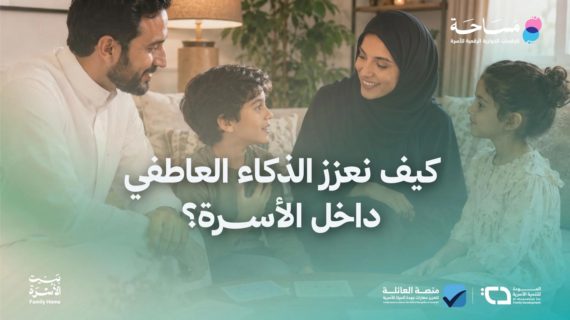 كيف نعزز الذكاء العاطفي داخل الأسرة؟