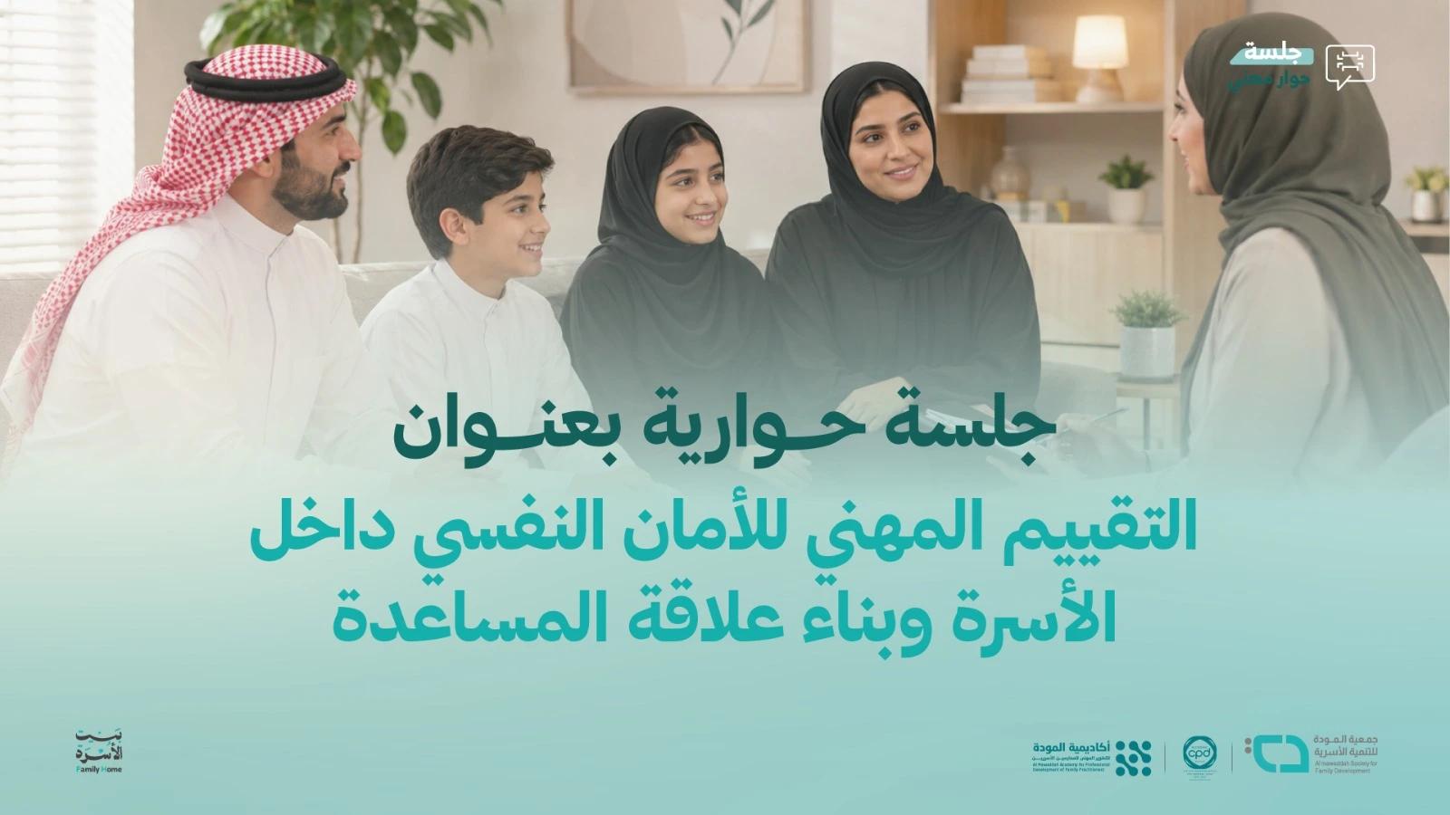 التقييم المهني للأمان النفسي داخل الأسرة وبناء علاقة المساعدة