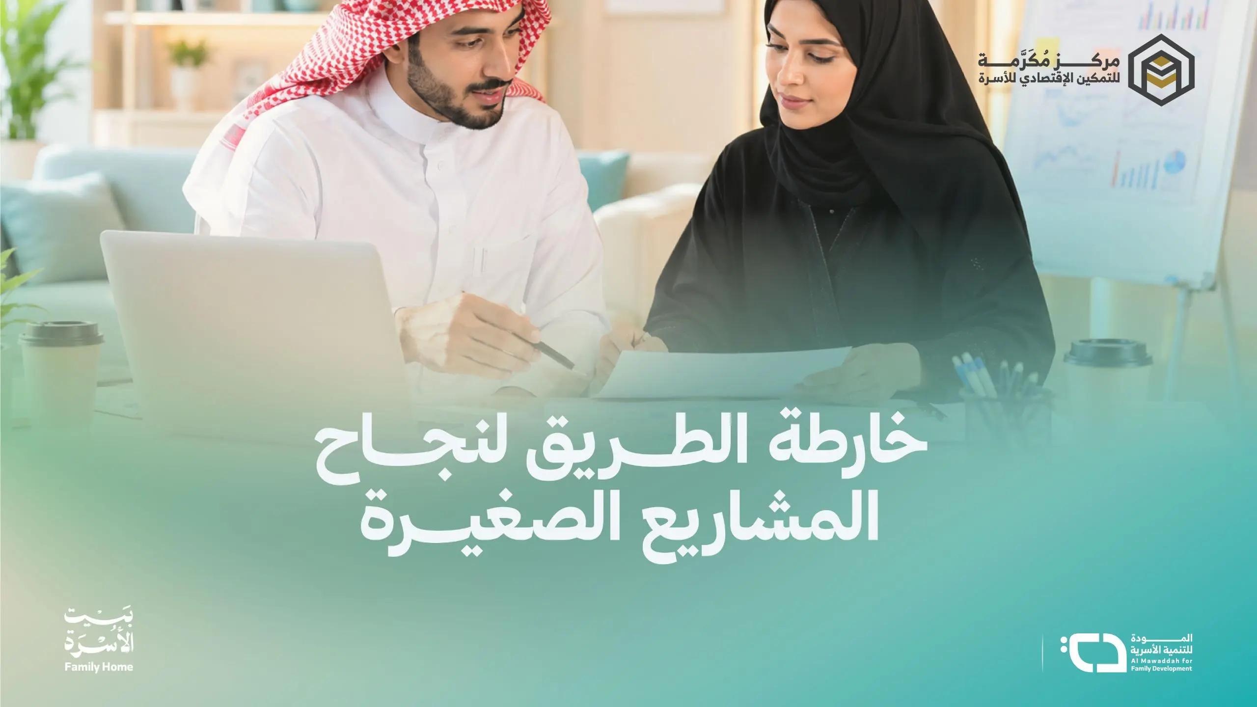 خارطة الطريق لنجاح المشاريع الصغيرة