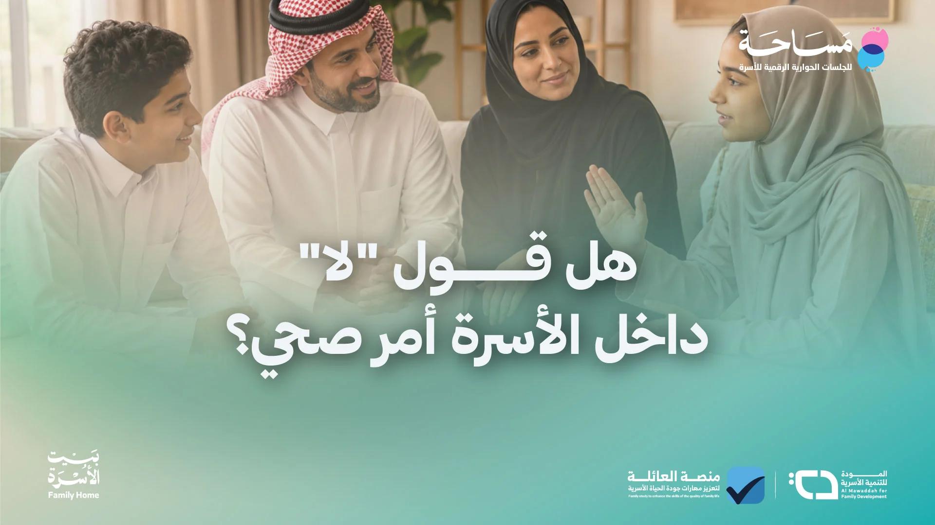 هل قول "لا" داخل الأسرة أمر صحي؟