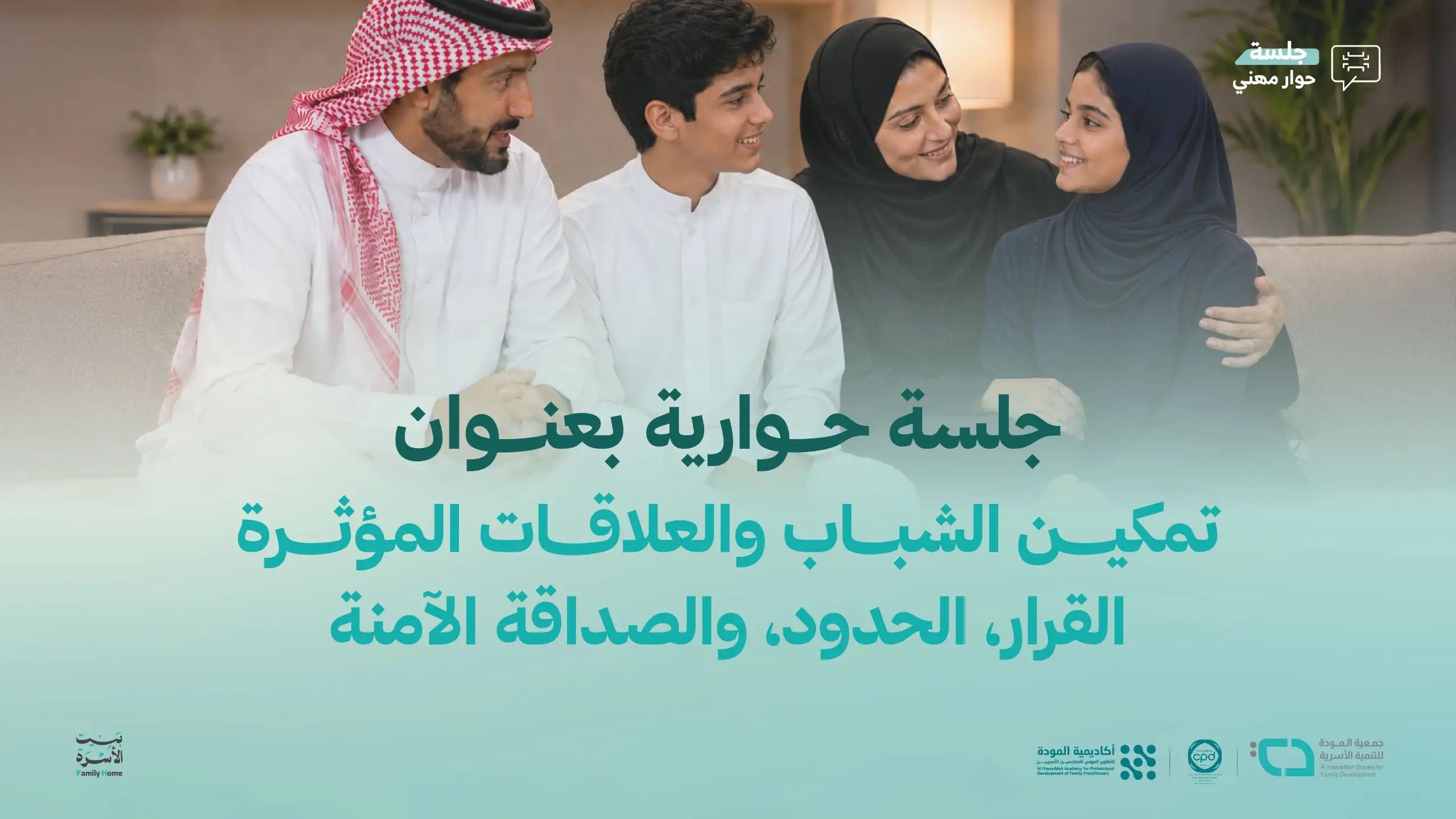 تمكين الشباب والعلاقات المؤثرة: القرار، الحدود، والصداقة الآمنة