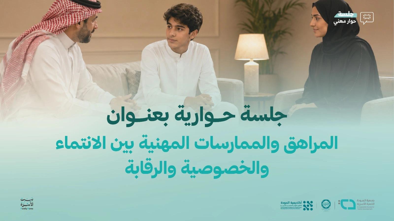 المراهق والممارسات المهنية بين الانتماء والخصوصية والرقابة