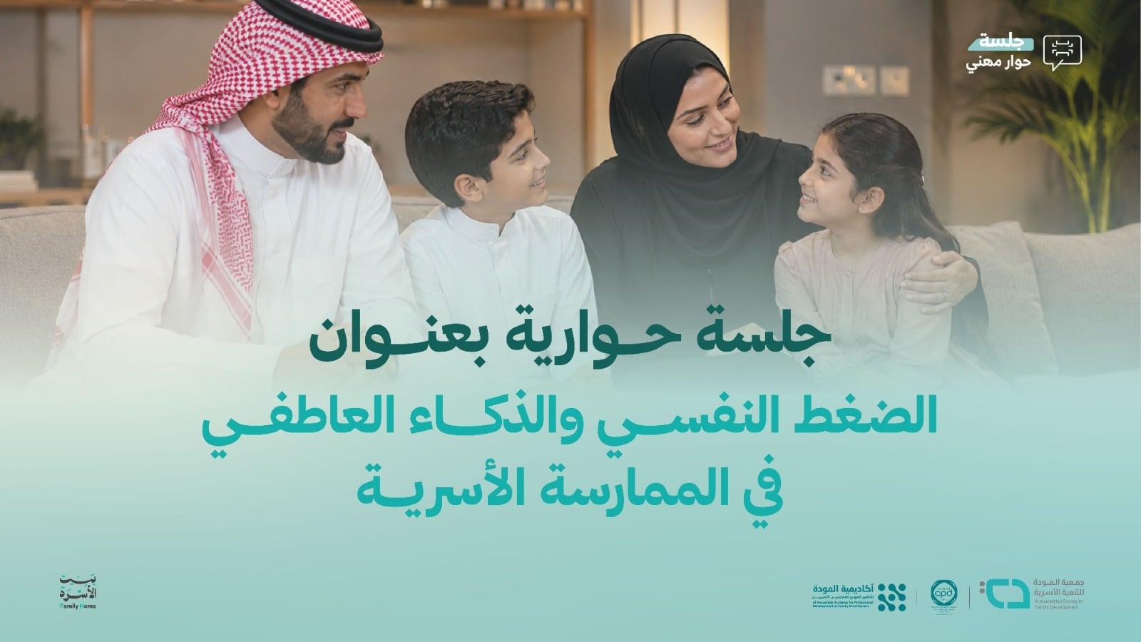 الضغط النفسي والذكاء العاطفي في الممارسة الأسرية