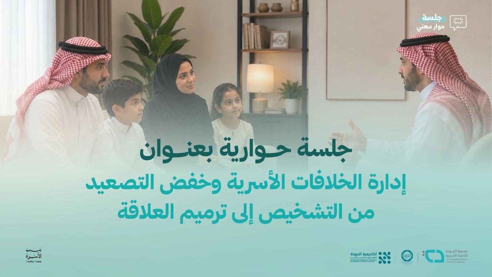 إدارة الخلافات الأسرية وخفض التصعيد: من التشخيص إلى ترميم العلاقة