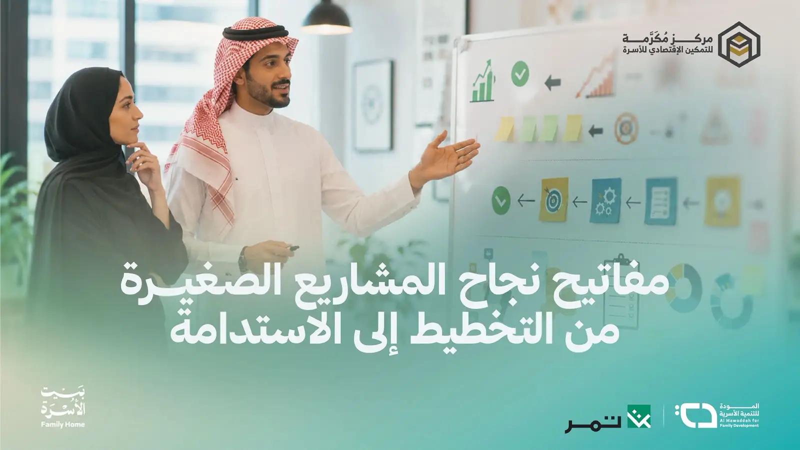 مفاتيح نجاح المشاريع الصغيرة من التخطيط إلى الاستدامة