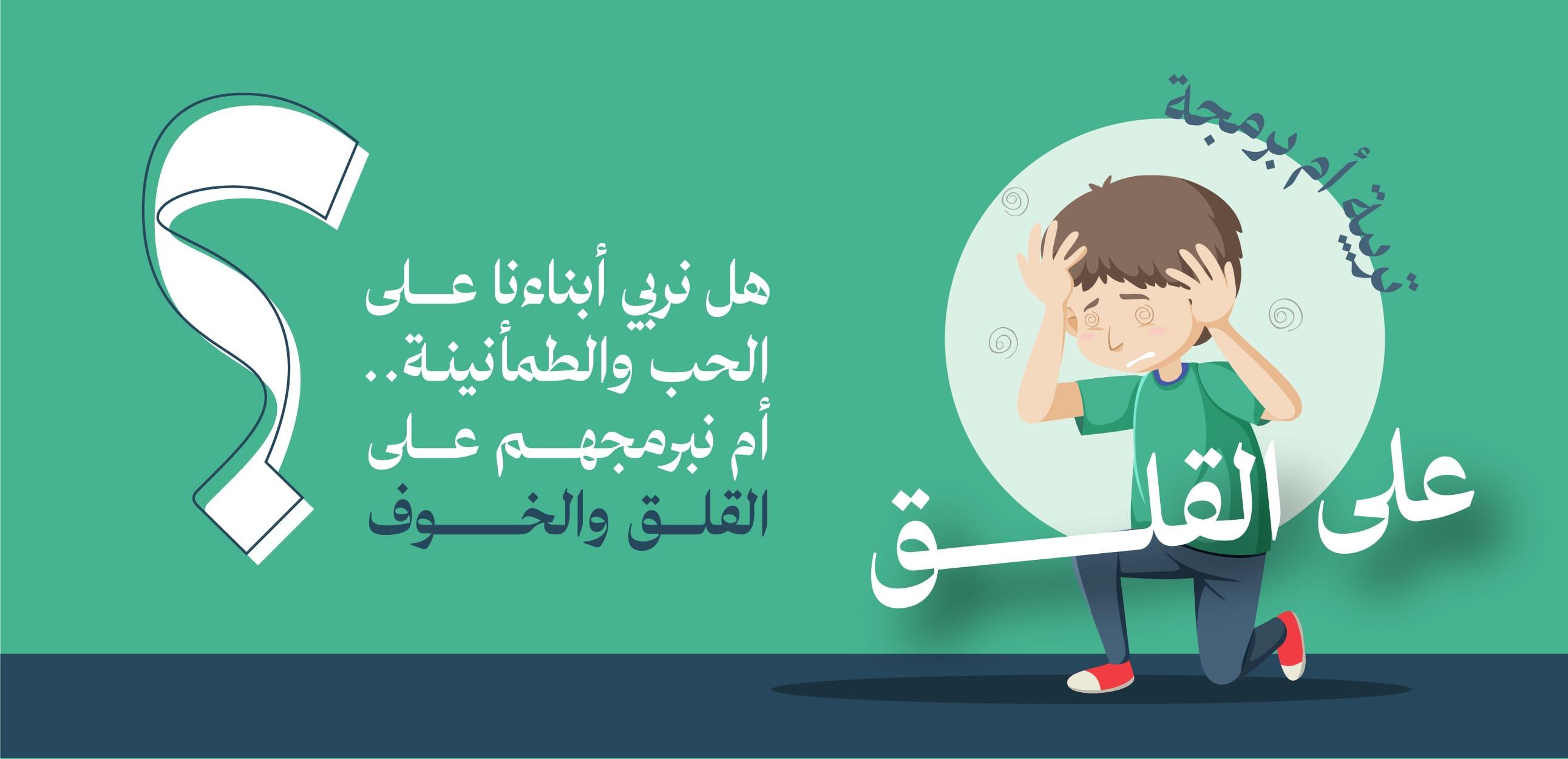 هل نربي أبناءنا… أم نبرمجهم على القلق؟