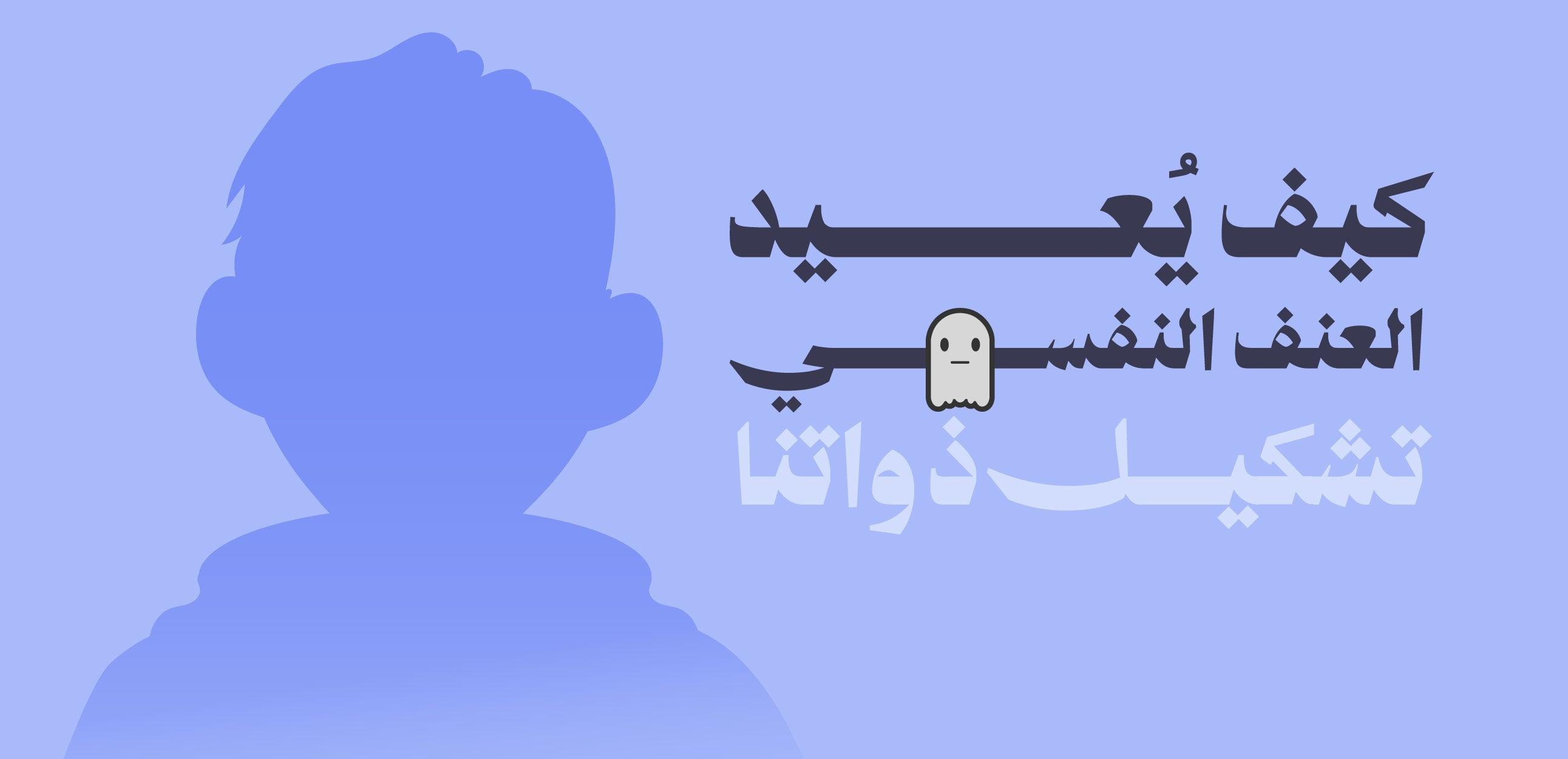 كيف يُعيد العنف النفسي تشكيل ذواتنا؟