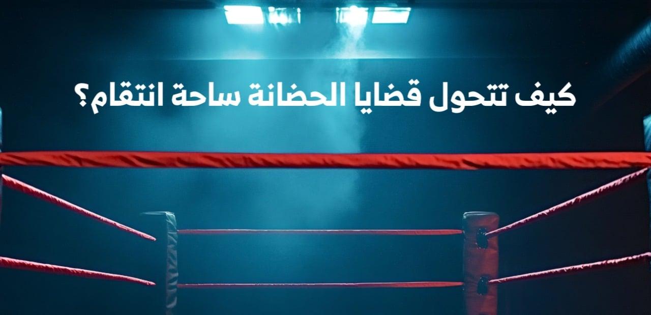 كيف تتحول قضايا الحضانة إلى ساحة انتقام؟