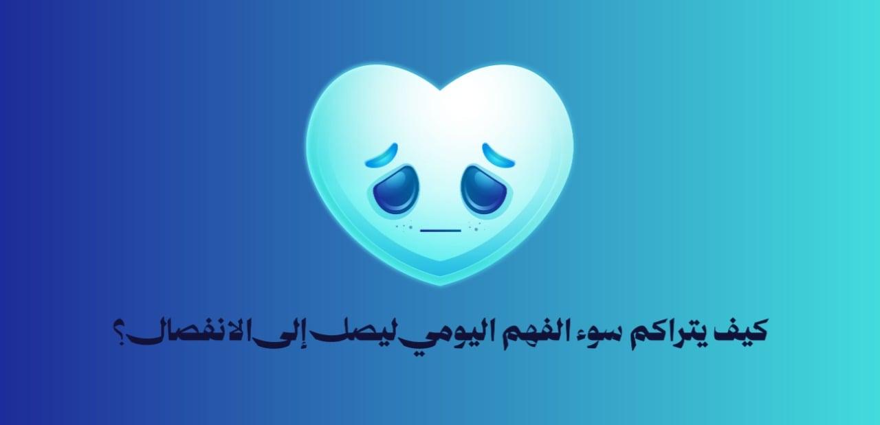 كيف يتراكم سوء الفهم ليصل للانفصال؟