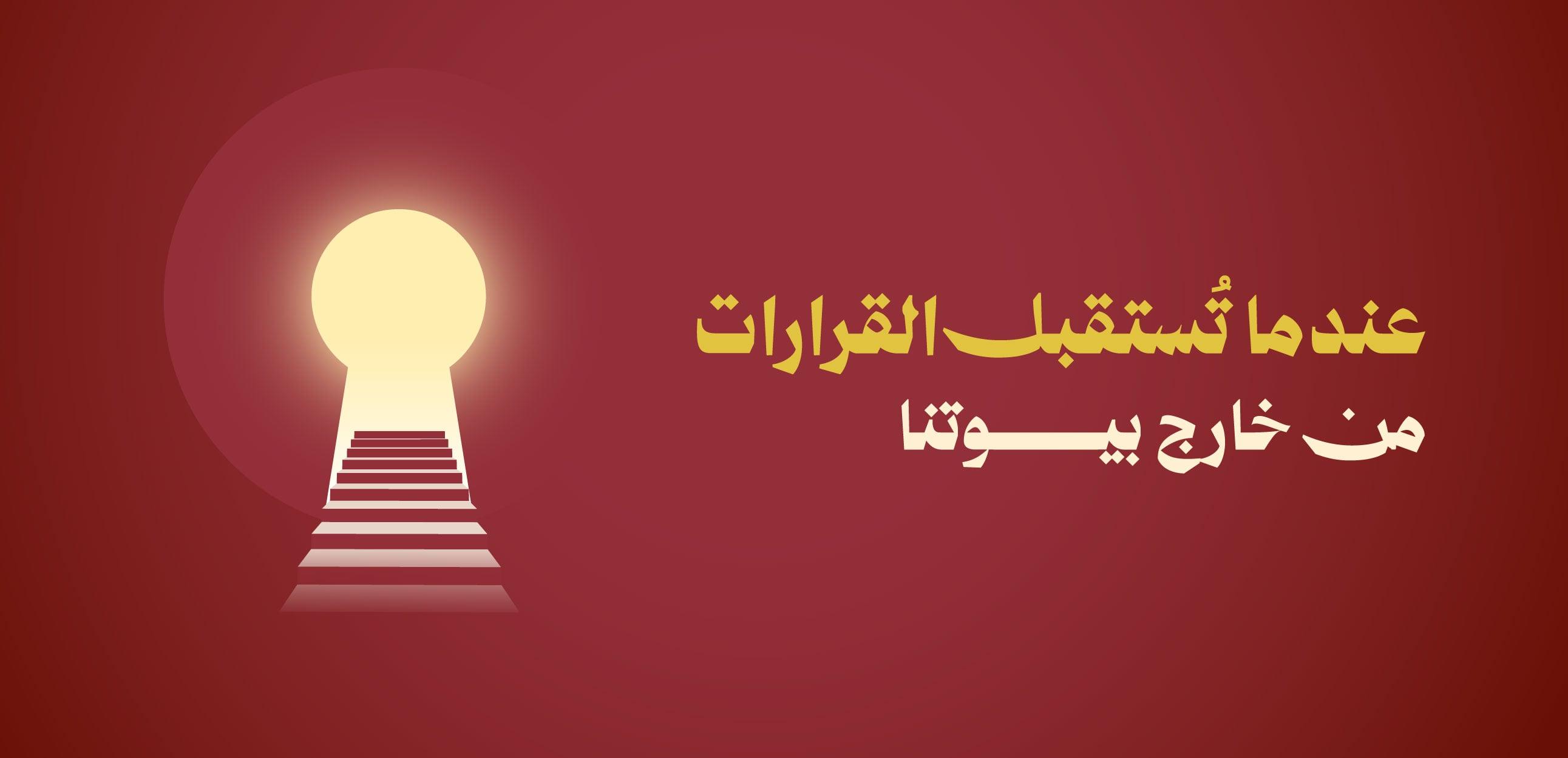 عندما تستقبل القرارات من خارج بيت الأسرة
