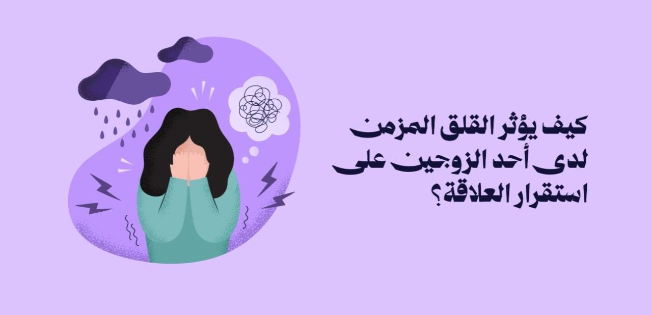 كيف يؤثر القلق المزمن على استقرار علاقتك؟