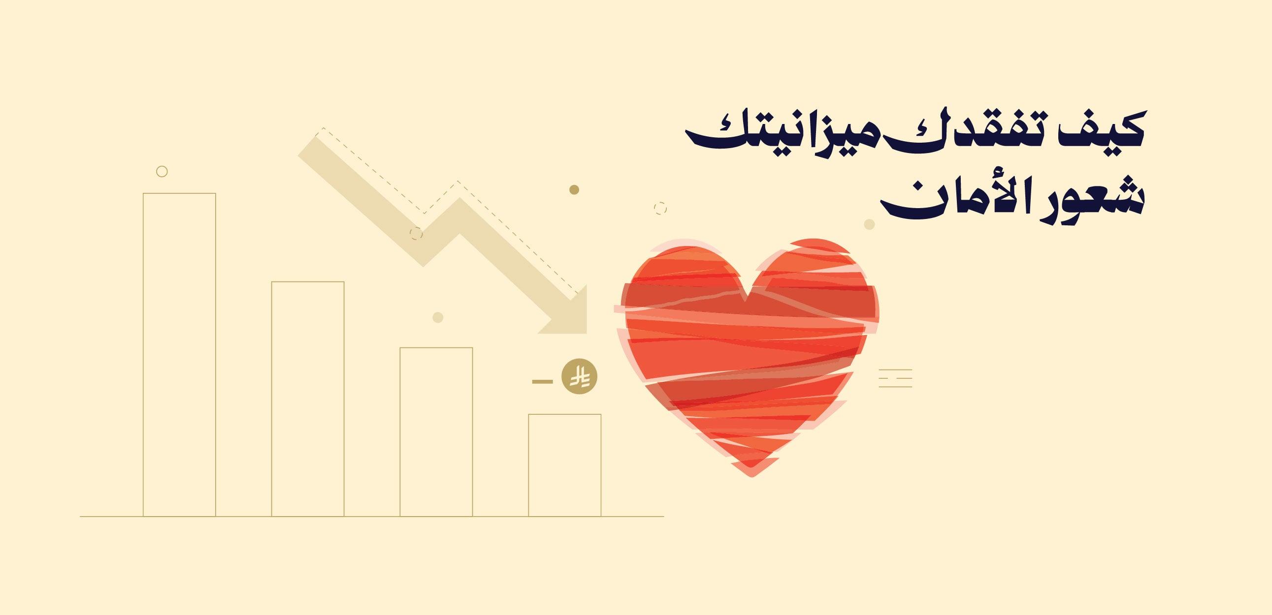 كيف تفقد ميزانيتك شعور الأمان؟