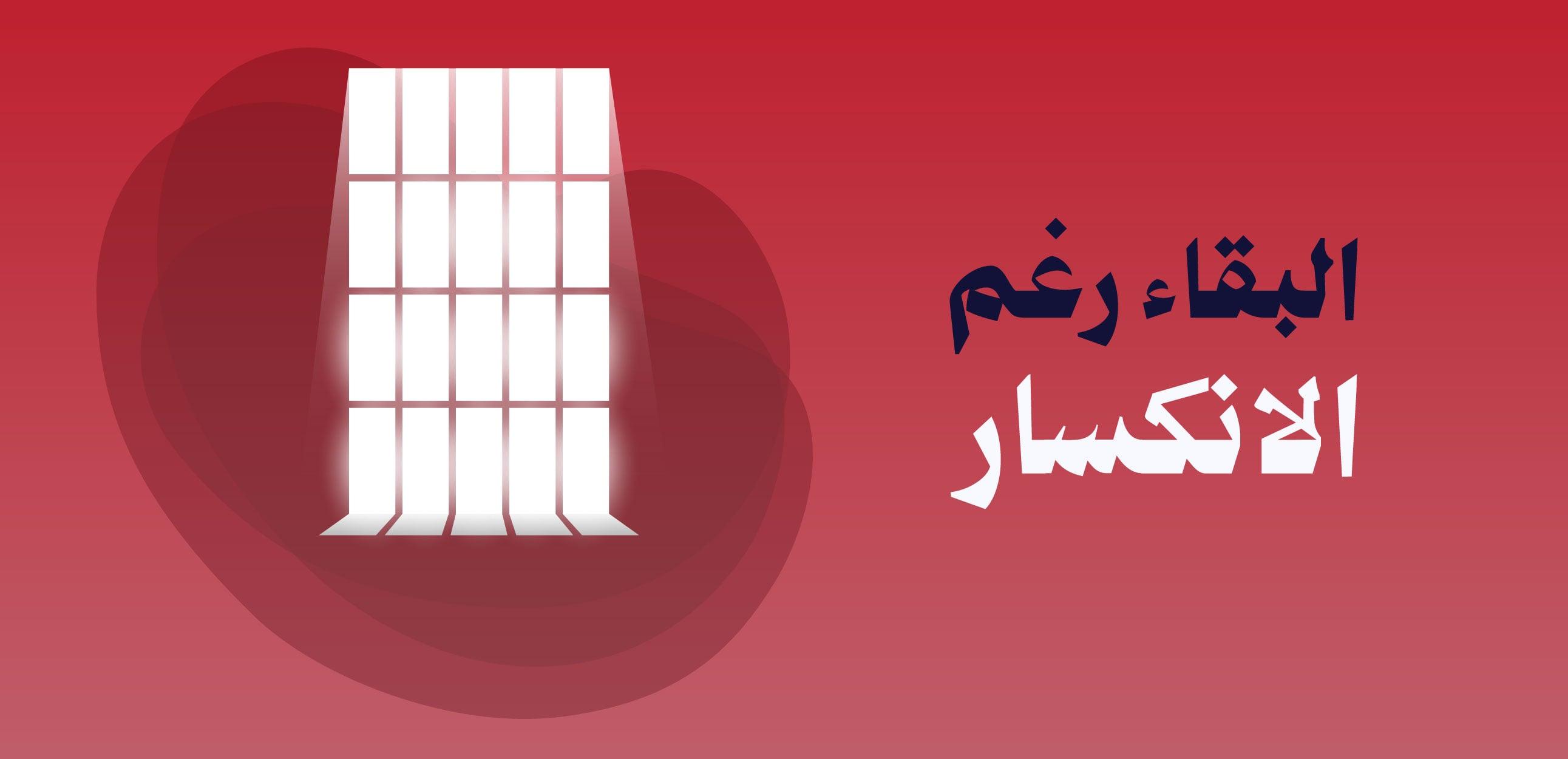 البقاء رغم الانكسار