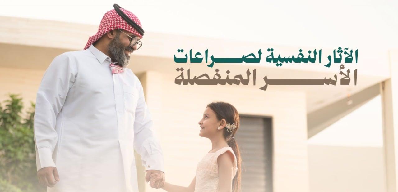الآثار النفسية لصراعات الأسرة المنفصلة