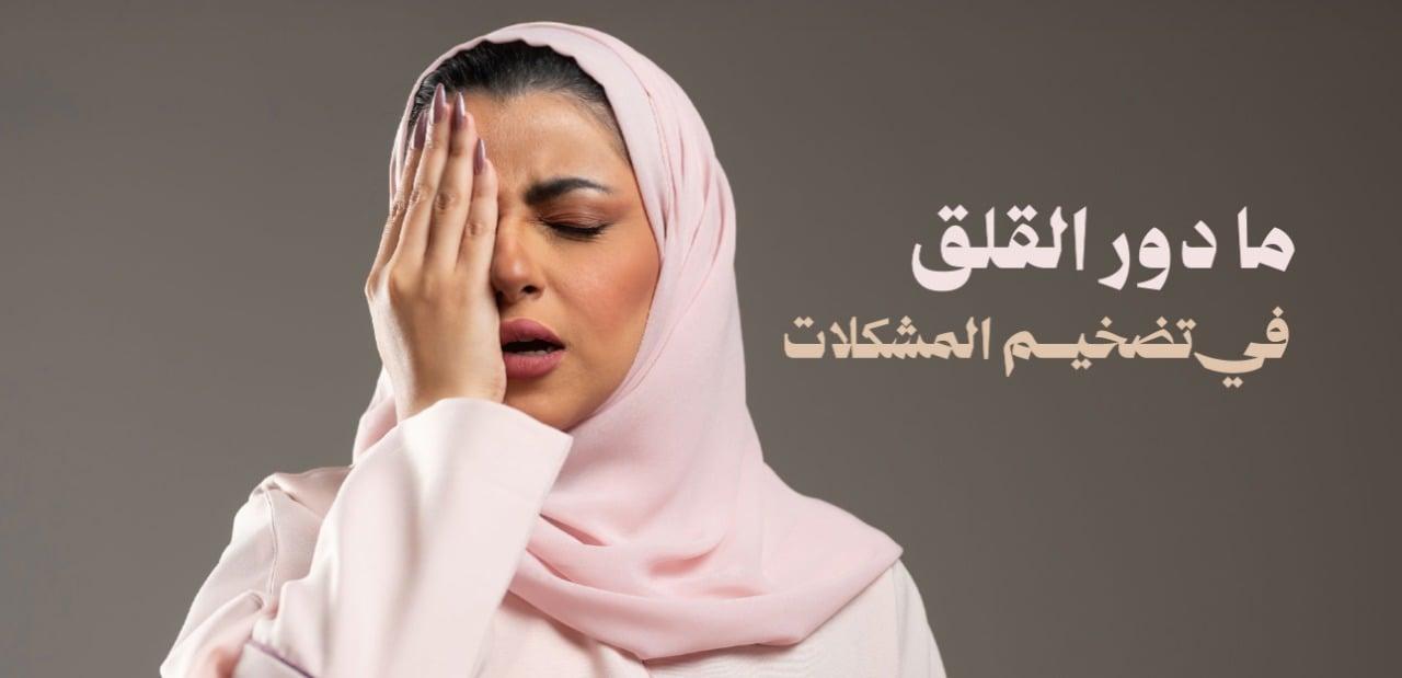 ما دور القلق في تضخيم المشكلات