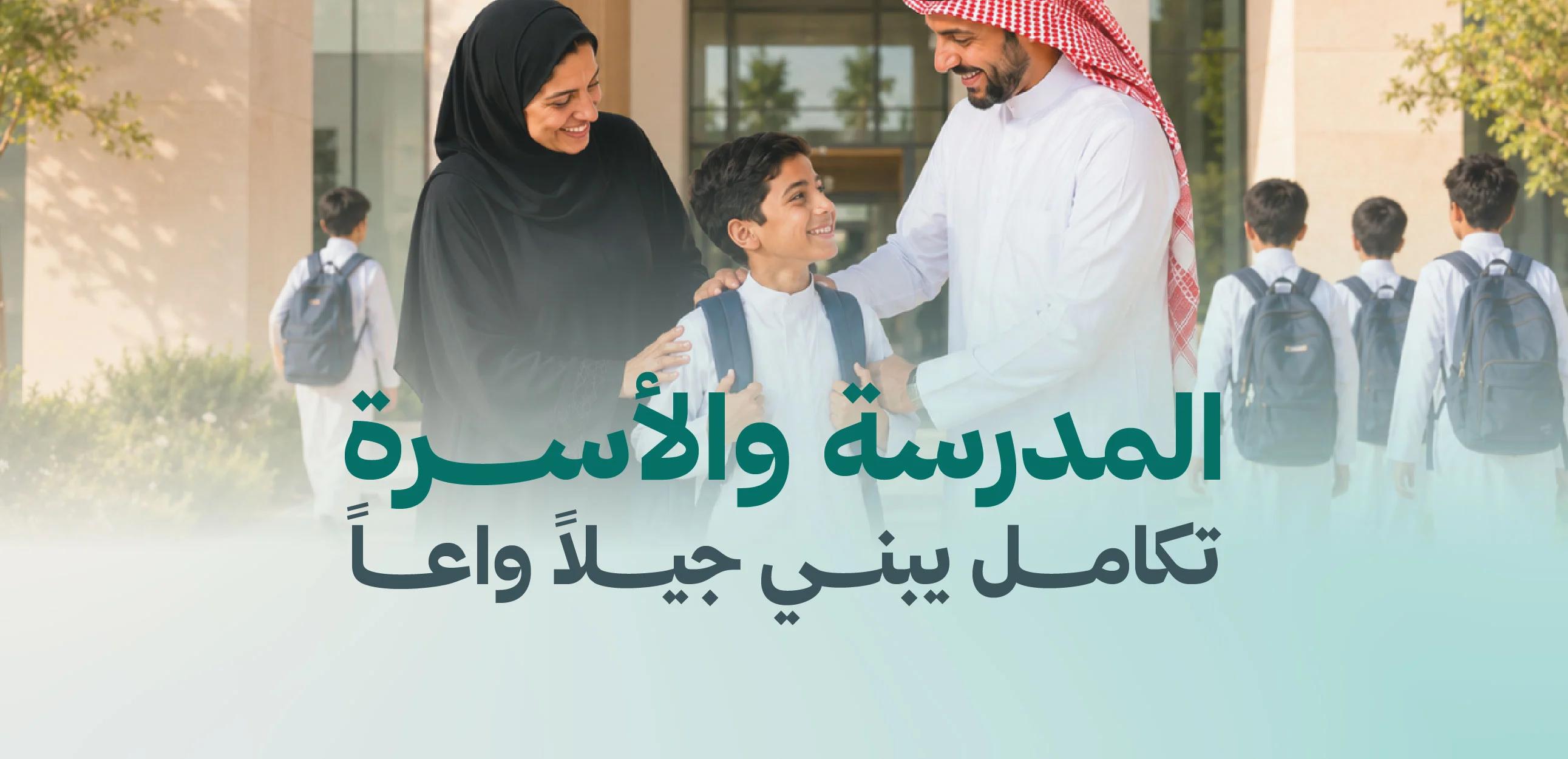 المدرسة و الأسرة ..