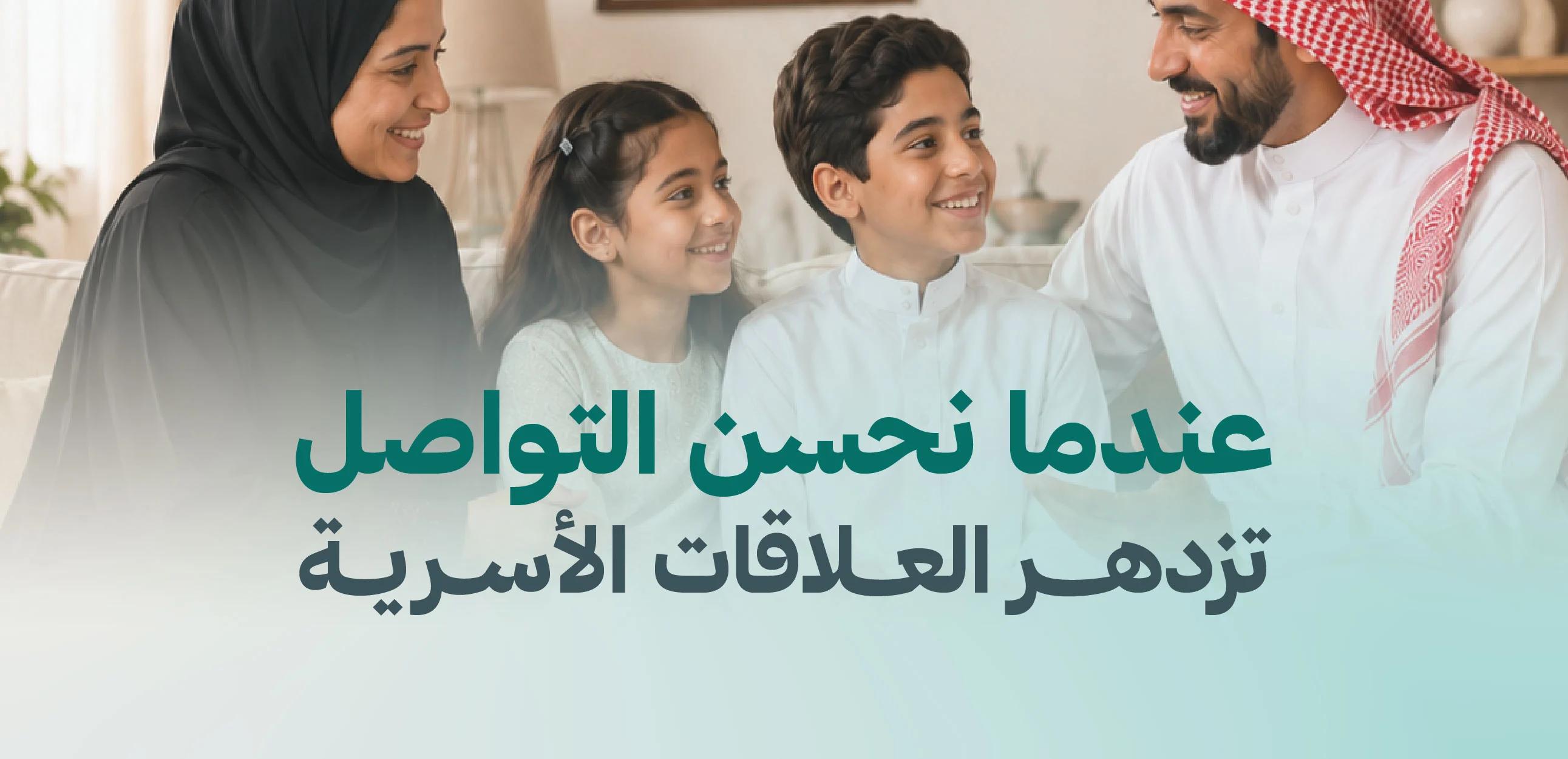 عندما نحسن التواصل تزدهر العلاقات الأسرية