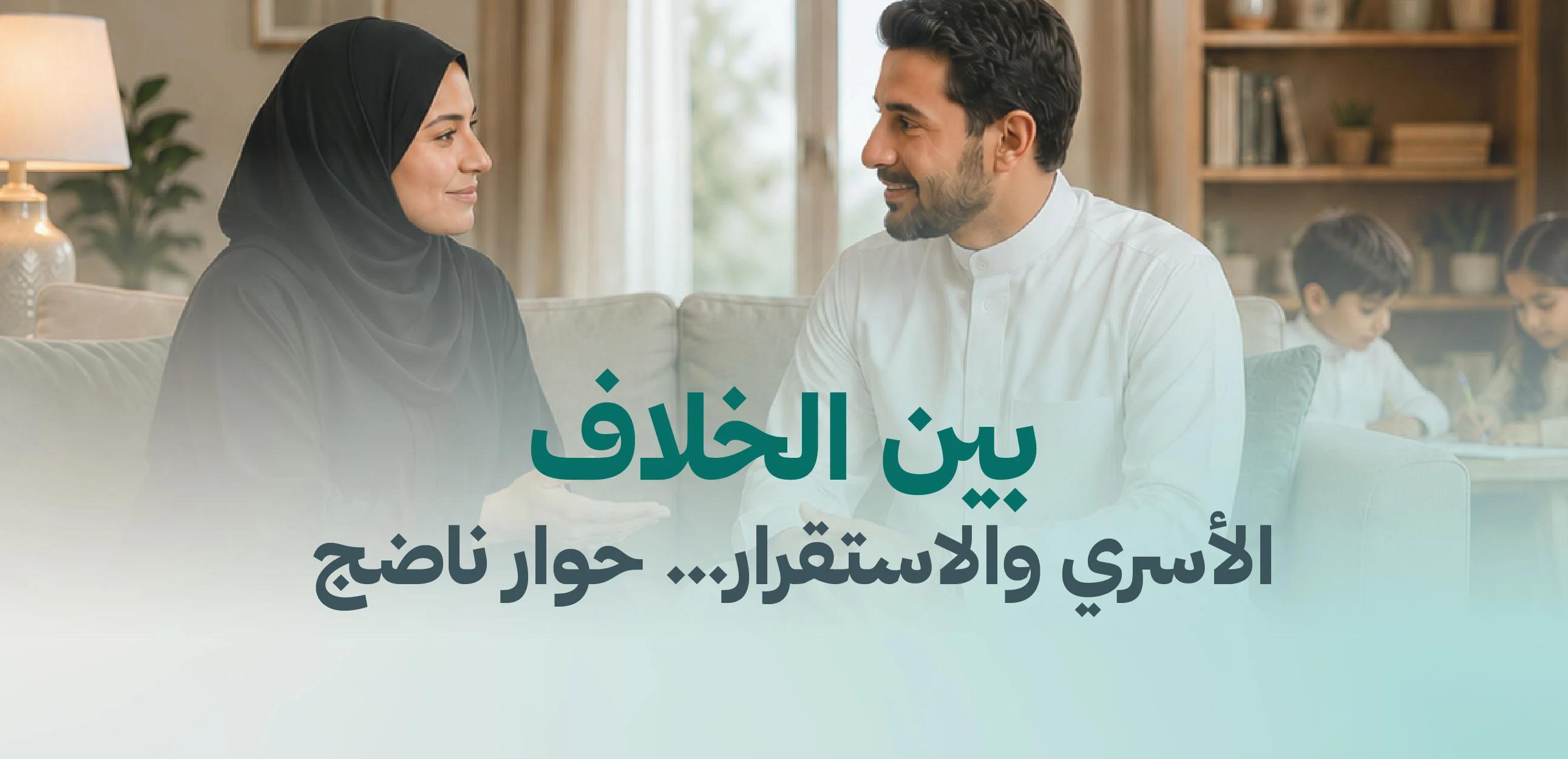 بين الخلاف الأسري والاستقرار حوار ناضج