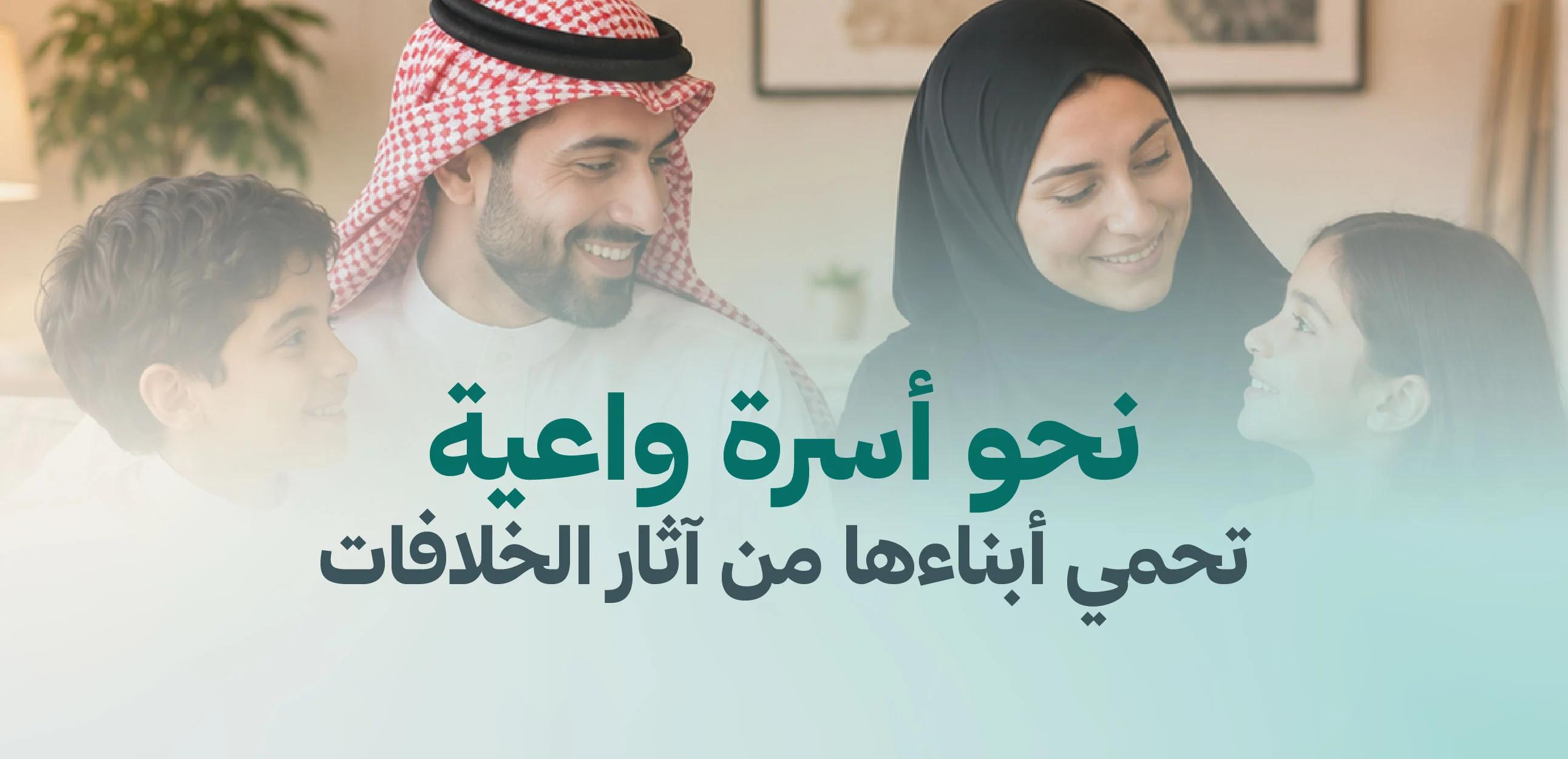 نحو أسرة واعية… تحمي أبناءها من آثار الخلافات
