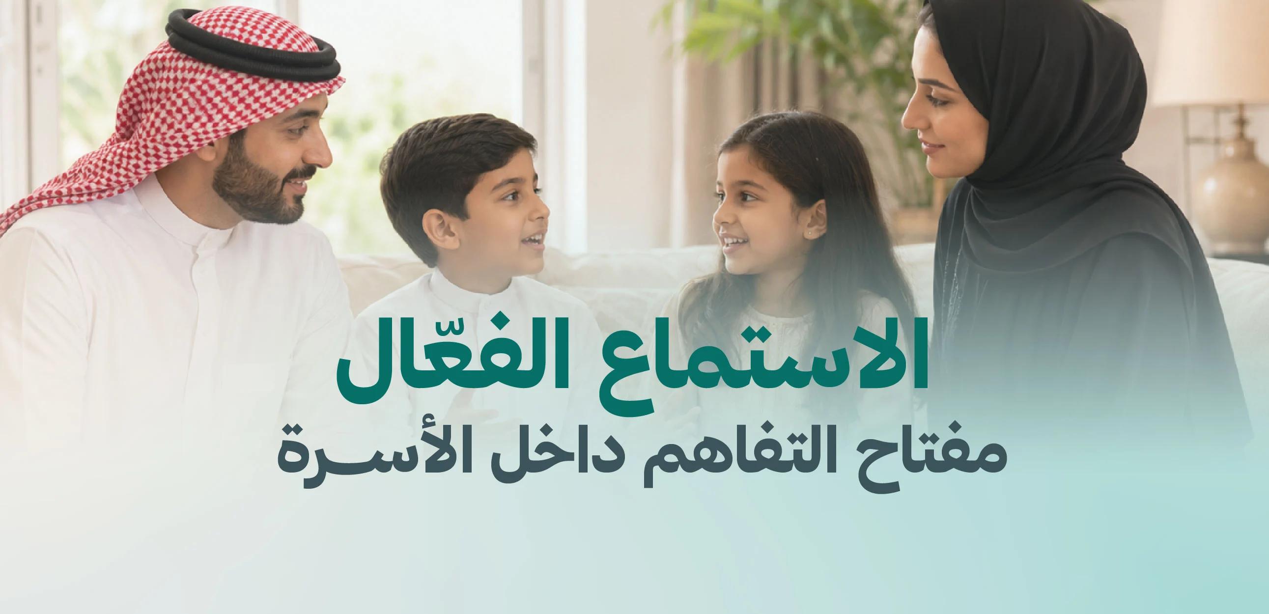 الاستماع الفعّال... مفتاح التفاهم داخل الأسرة
