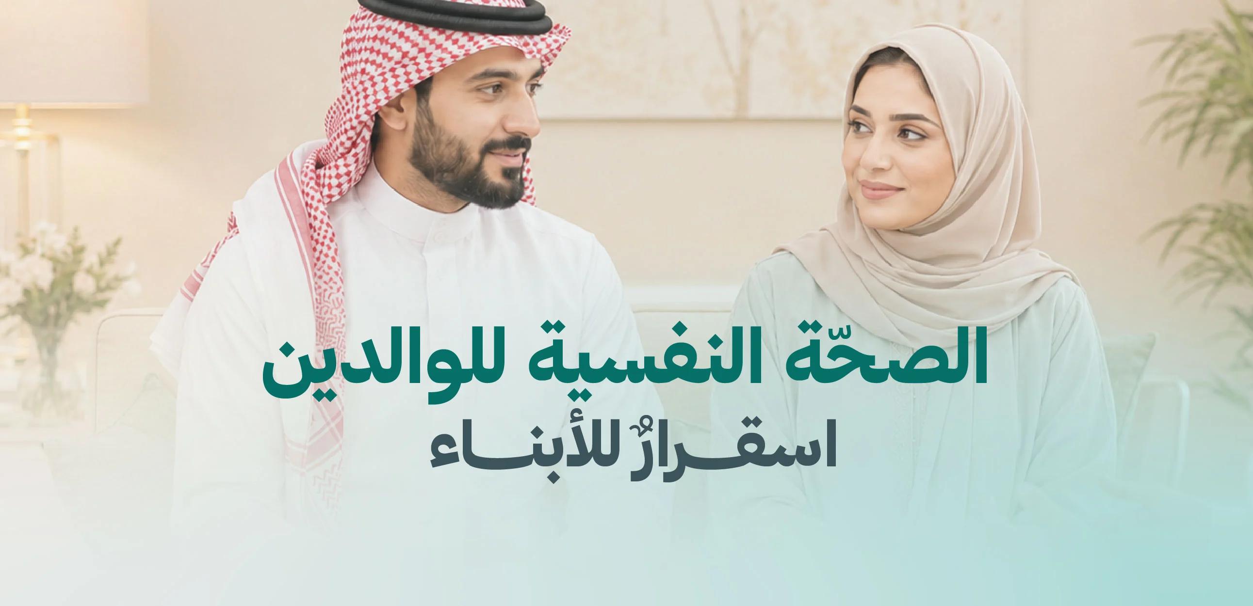 الصحّة النفسية للوالدين... استقرارٌ للأبناء