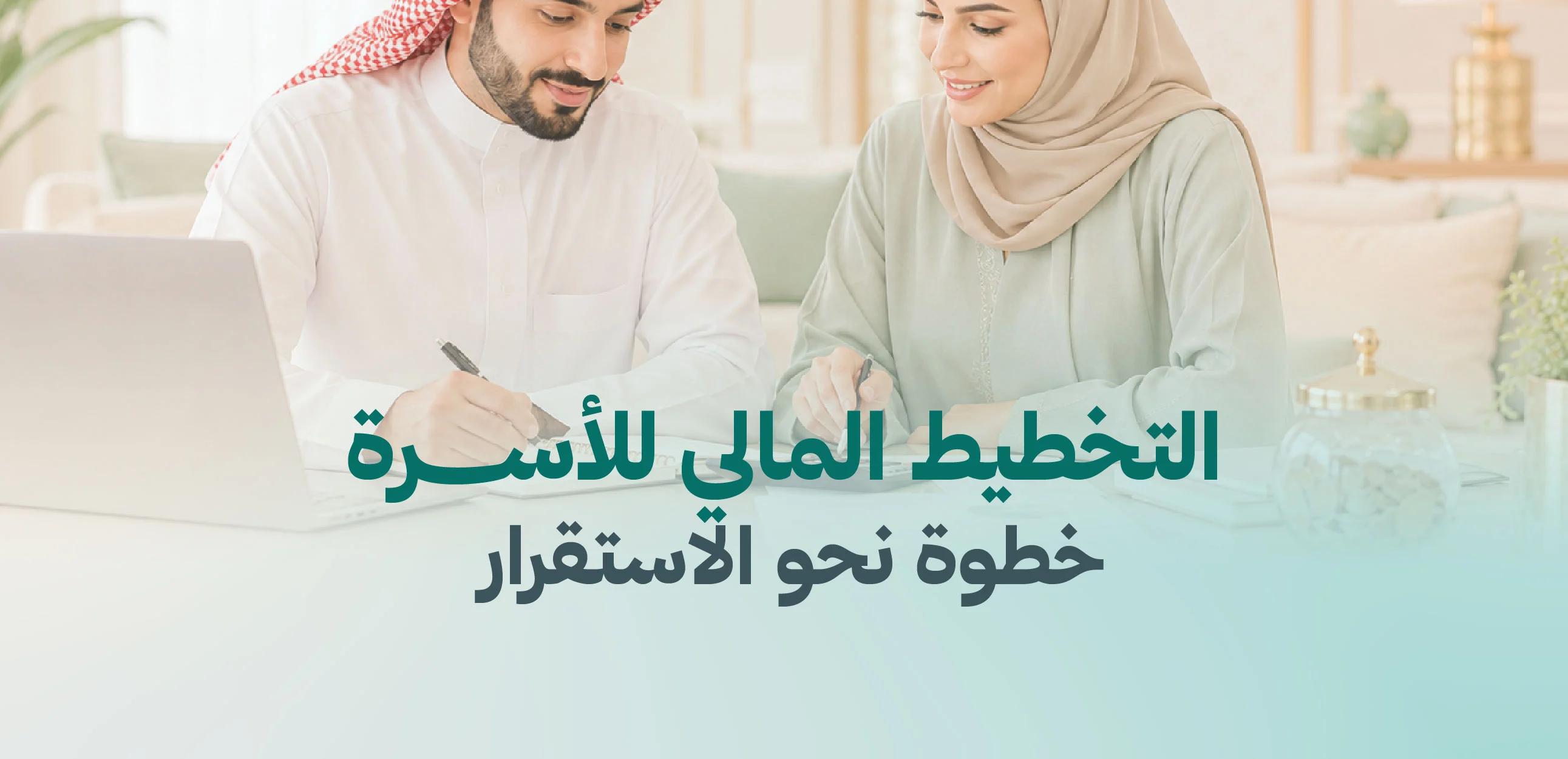 التخطيط المالي للأسرة... خطوة نحو الاستقرار