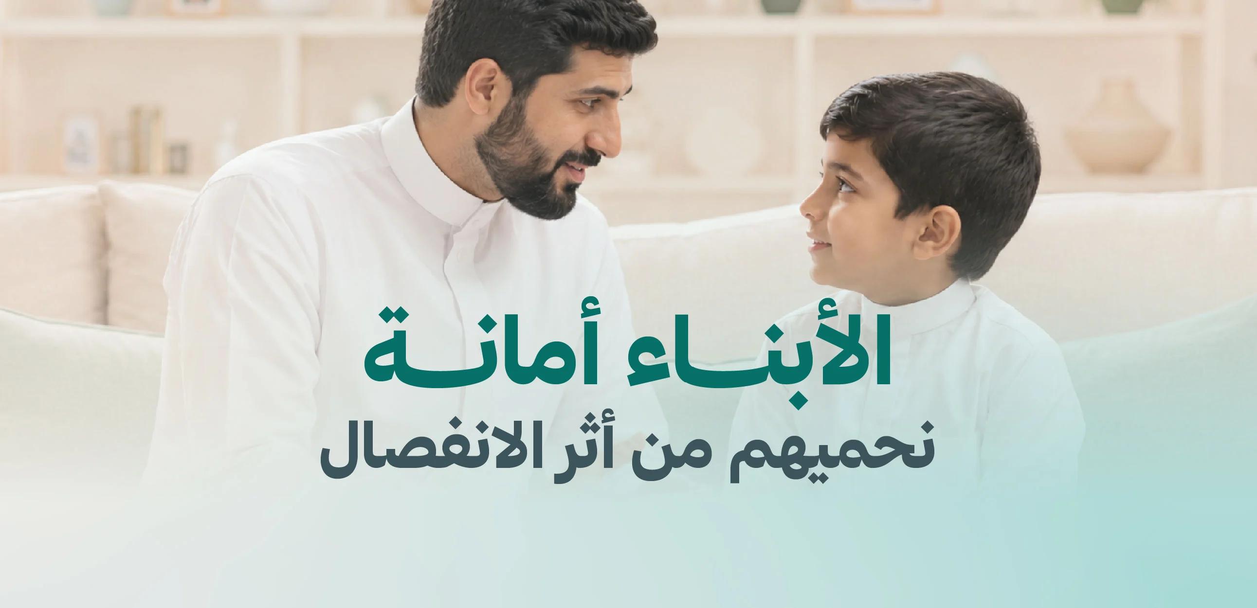 الأبناء أمانة... نحميهم من أثر الانفصال