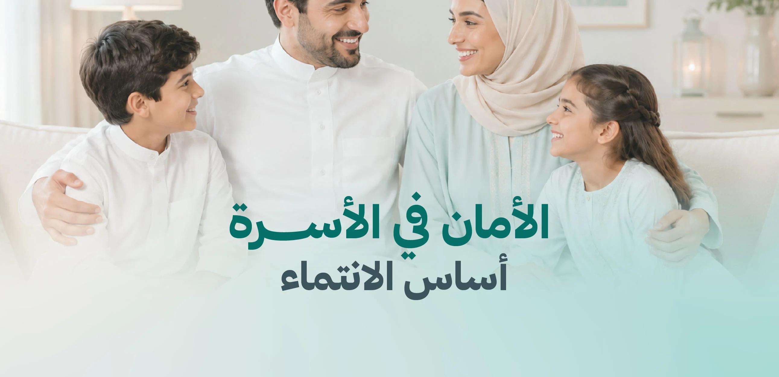 الأمان في الاسرة أساس الانتماء