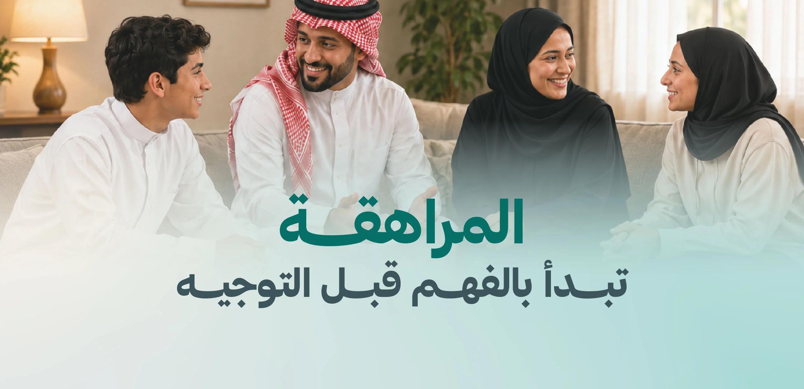 المراهقة تبدأ بالفهم قبل التوجيه