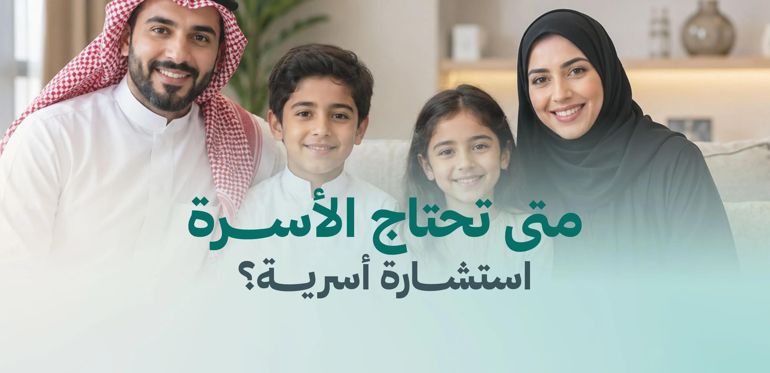 متى تحتاج الأسرة إلى استشارة أسرية؟