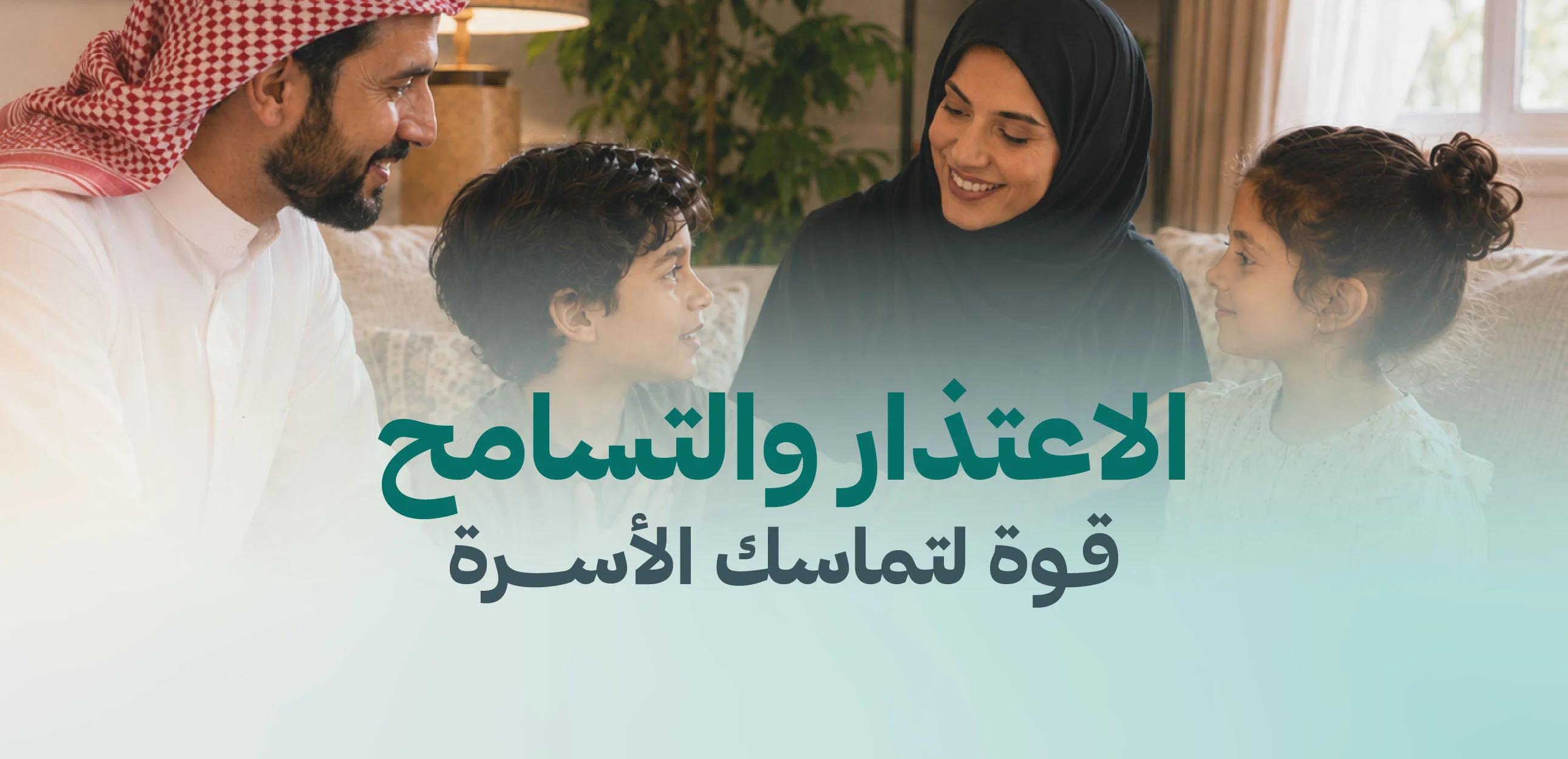 الاعتذار والتسامح قوة لتماسك الأسرة