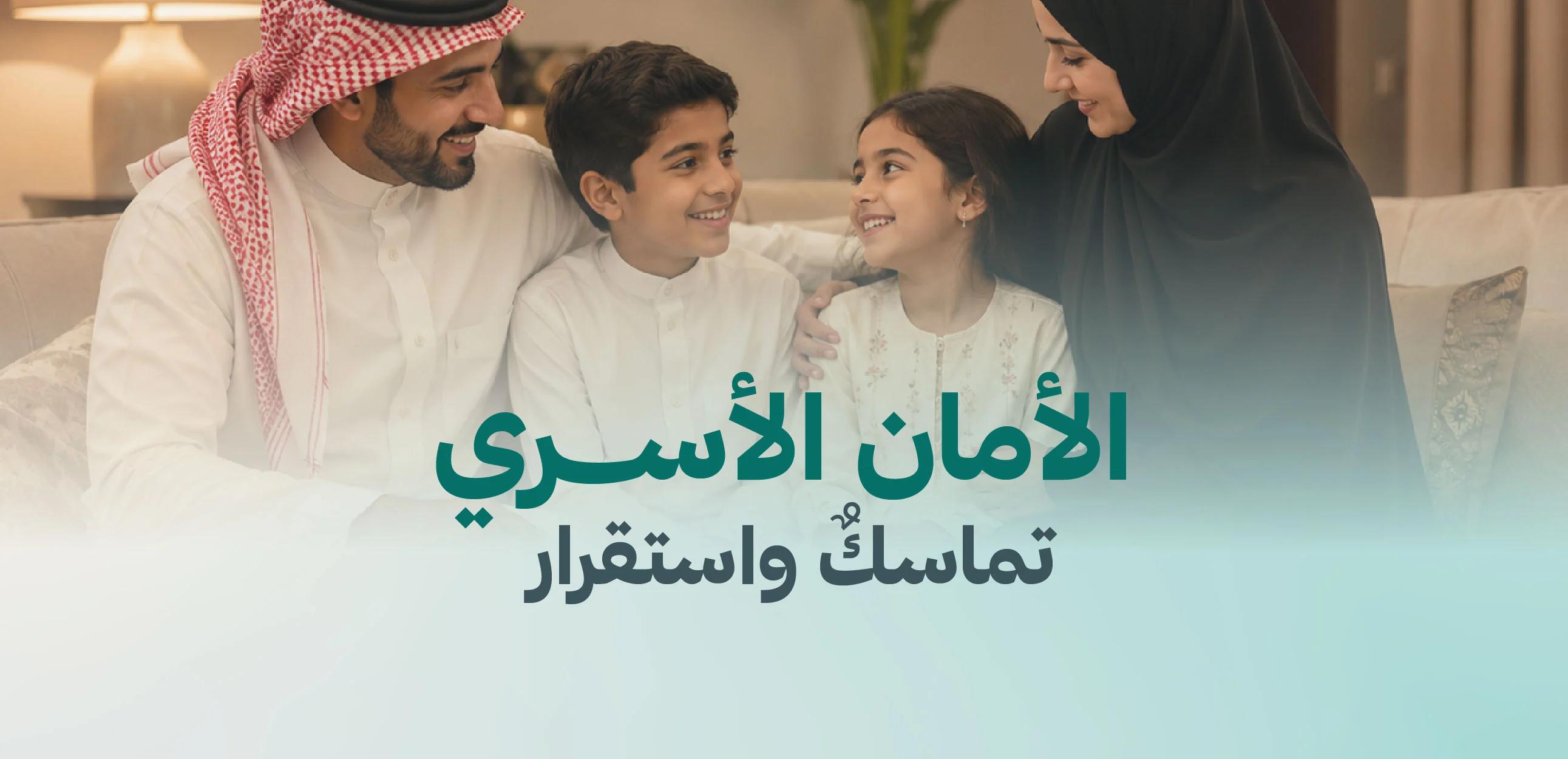 الأمان الأسري تماسك واستقلال
